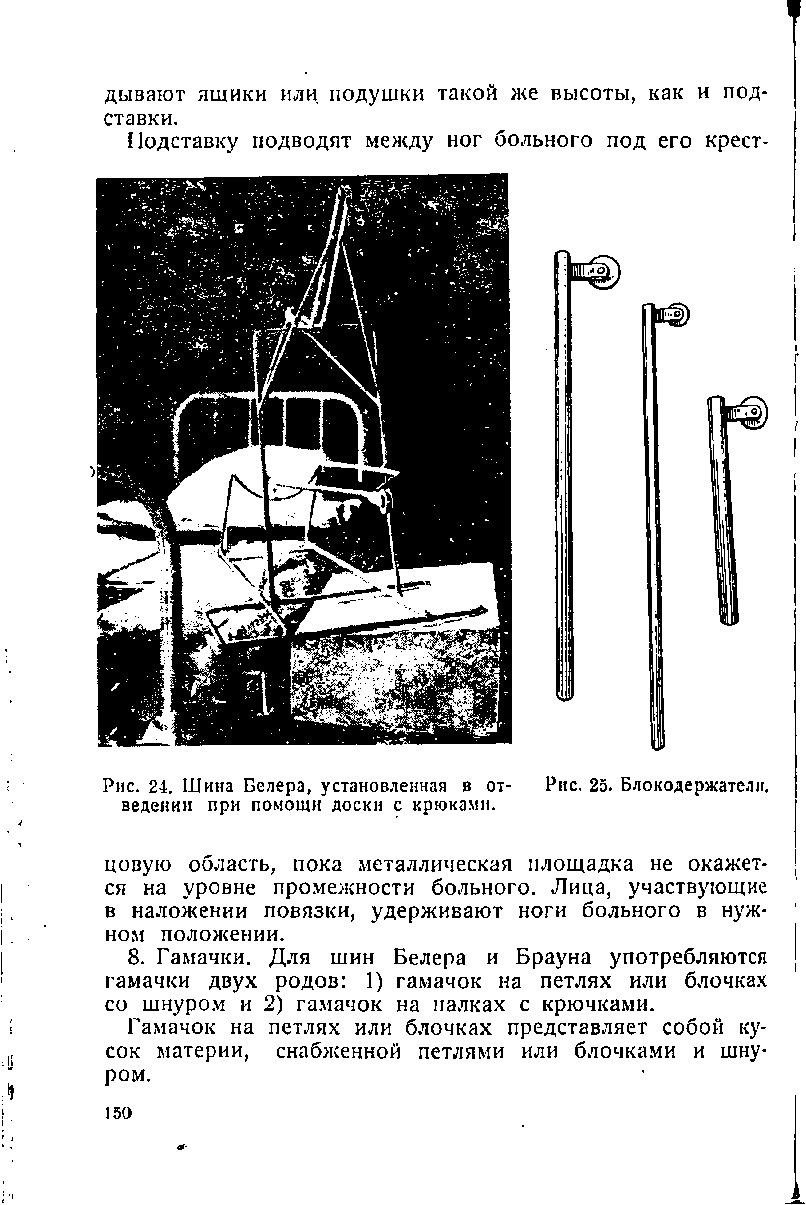 Рис. 24. Шина Велера, установленная в от- Рис. 25. Блокодержатели. ведении при помощи доски с крюками.