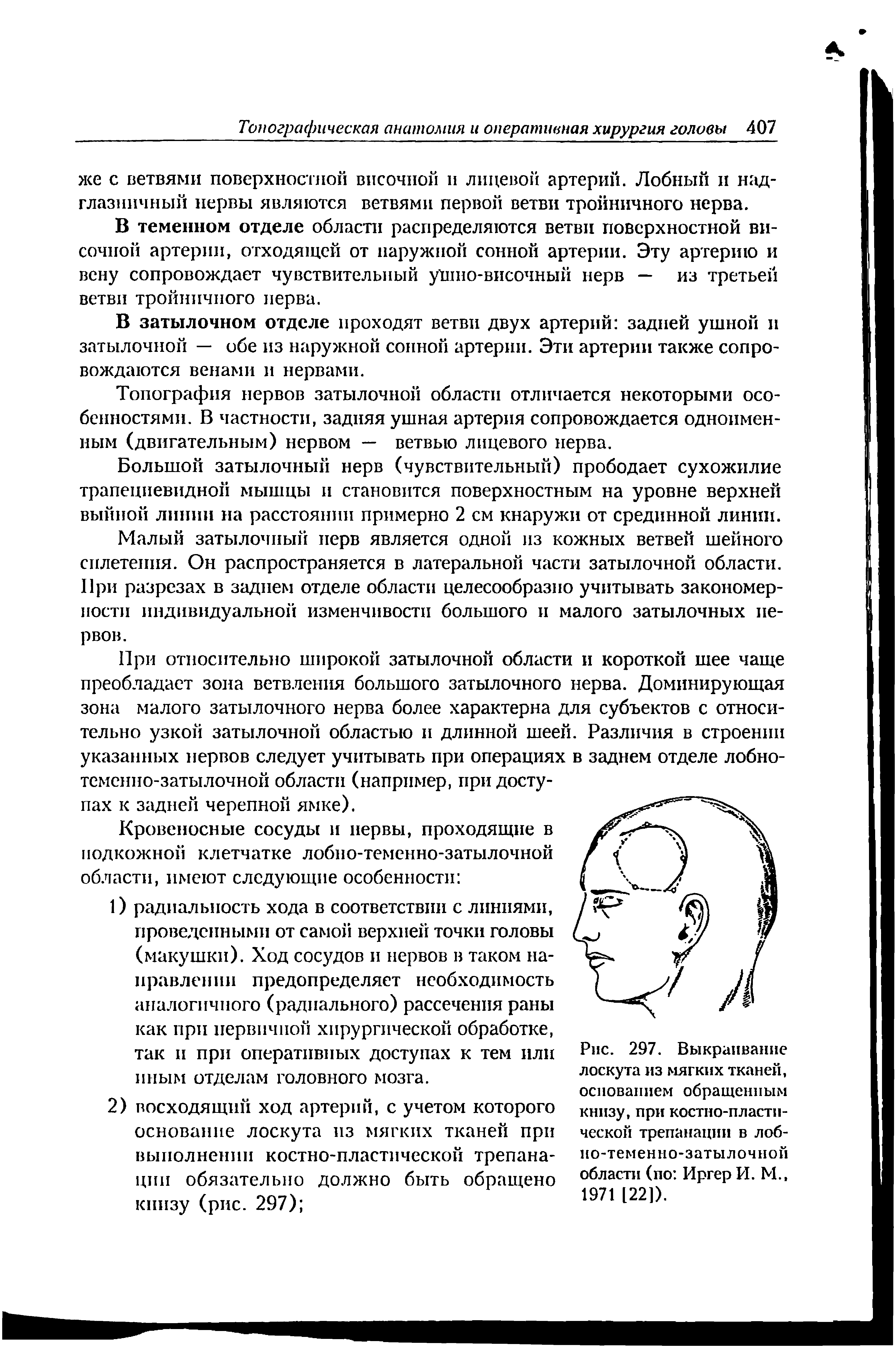 Рис. 297. Выкраивание лоскута из мягких тканей, основанием обращенным книзу, при костно-пластической трепанации в лобно-теменно-затылочной области (по Иргер И. М., 1971 [22]).