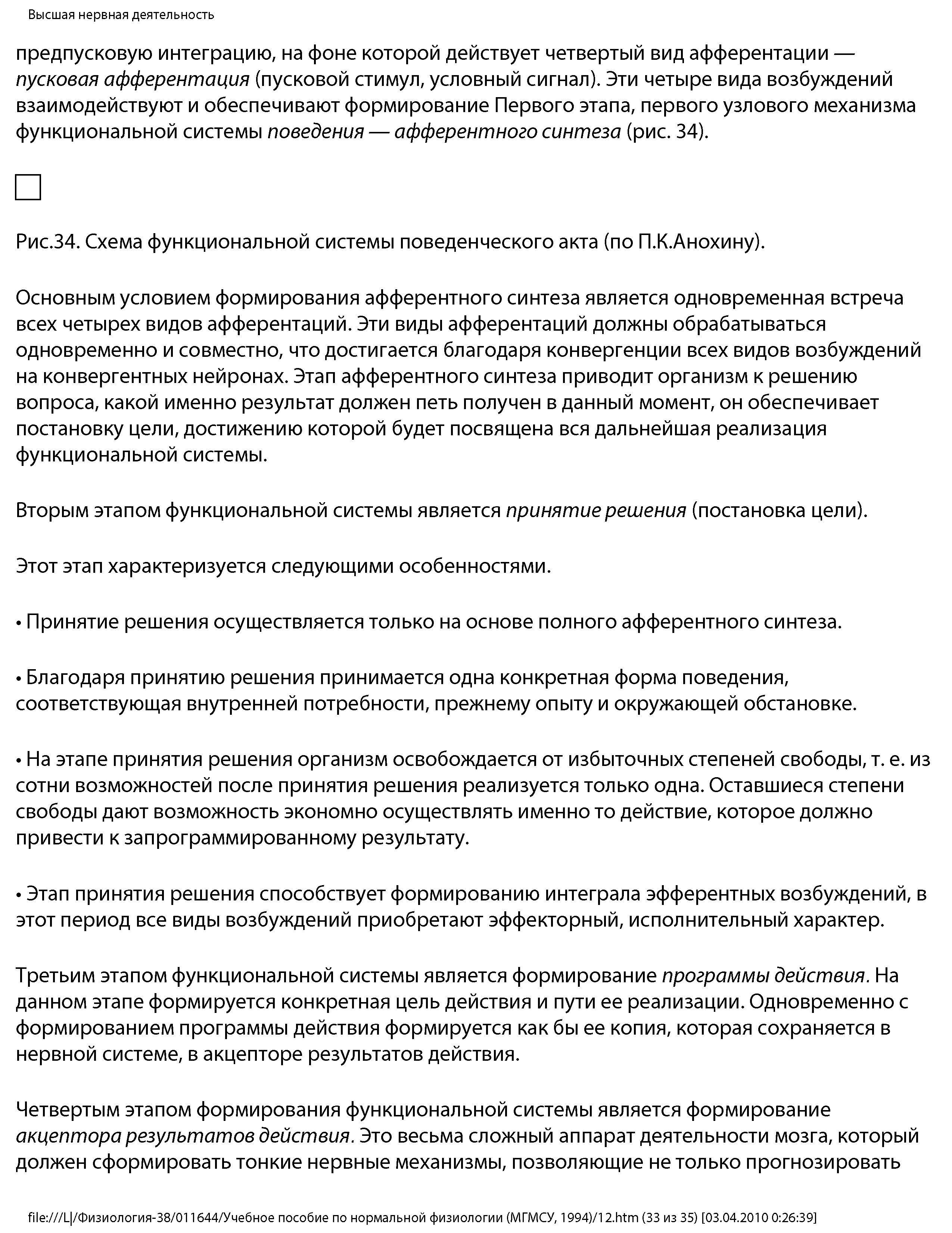 Рис.34. Схема функциональной системы поведенческого акта (по П.К.Анохину).