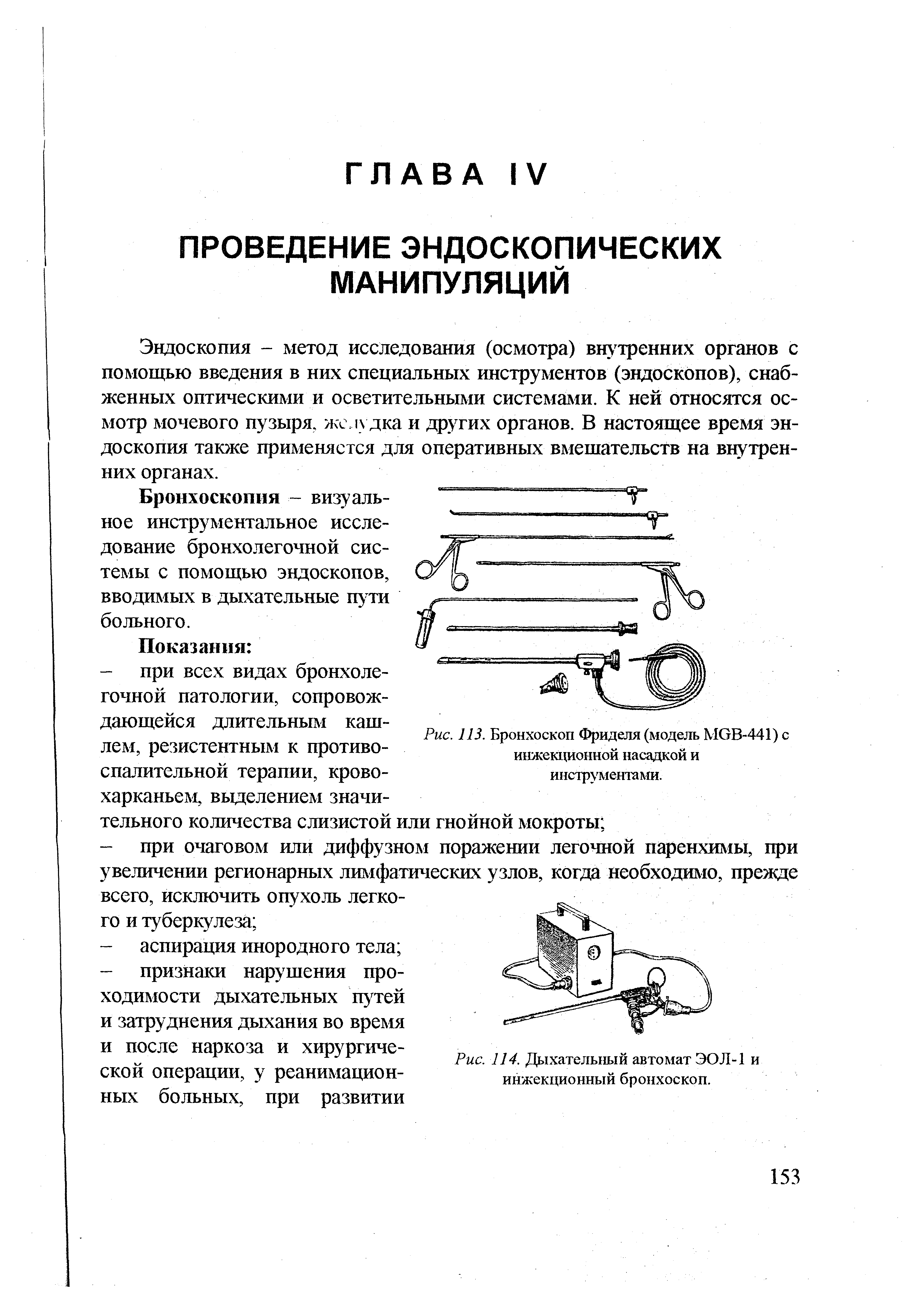 Рис. 113. Бронхоскоп Фриделя (модель МОВ-441) с инжекционной насадкой и инструментами.