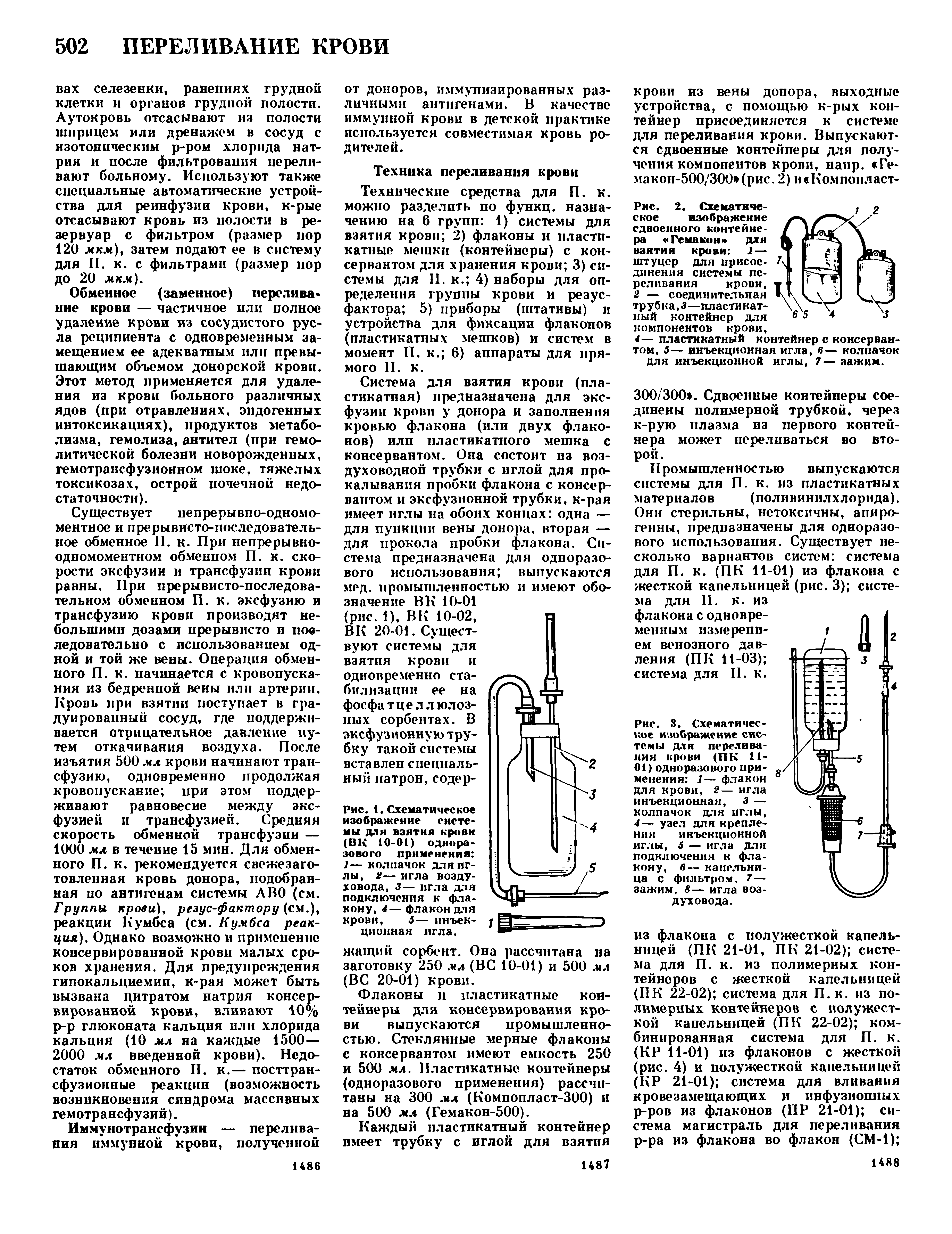 Рис. 2. Схематическое изображение сдвоенного конгеине-ра Гемаком для взятия крови 1— штуцер для присоединения системы переливания крови, 2 — соединительная трубка, з—пластикатный контейнер для...