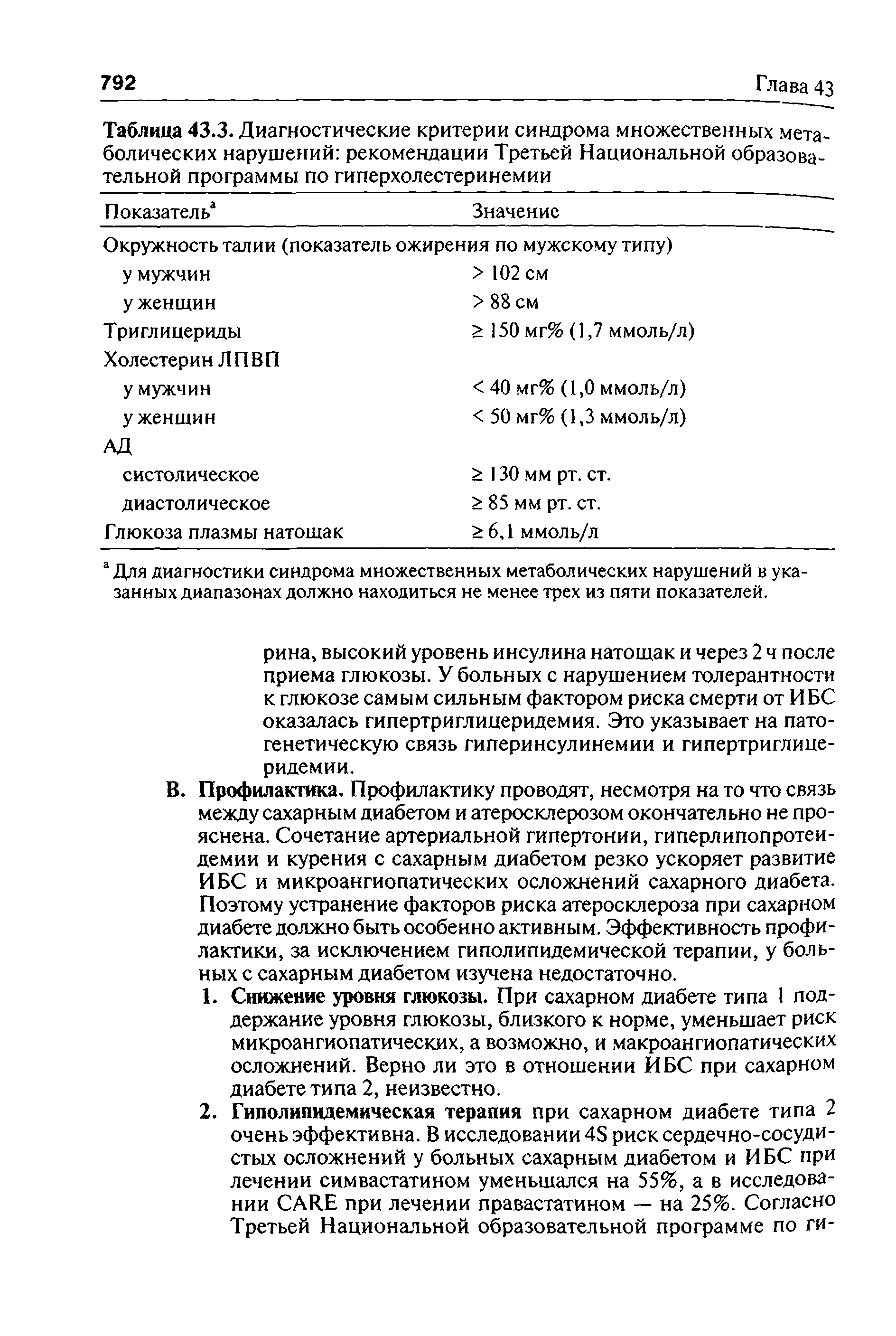 Таблица 43.3. Диагностические критерии синдрома множественных метаболических нарушений рекомендации Третьей Национальной образовательной программы по гиперхолестеринемии ...