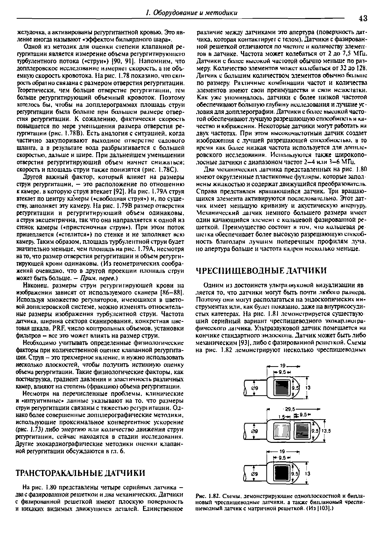 Рис. 1.82. Схемы, демонстрирующие одноплоскостной к биплановый чреспищеводные датчики, а также биплановый чреспищеводный датчике матричной решеткой. (Из ] ЮЗ].)...