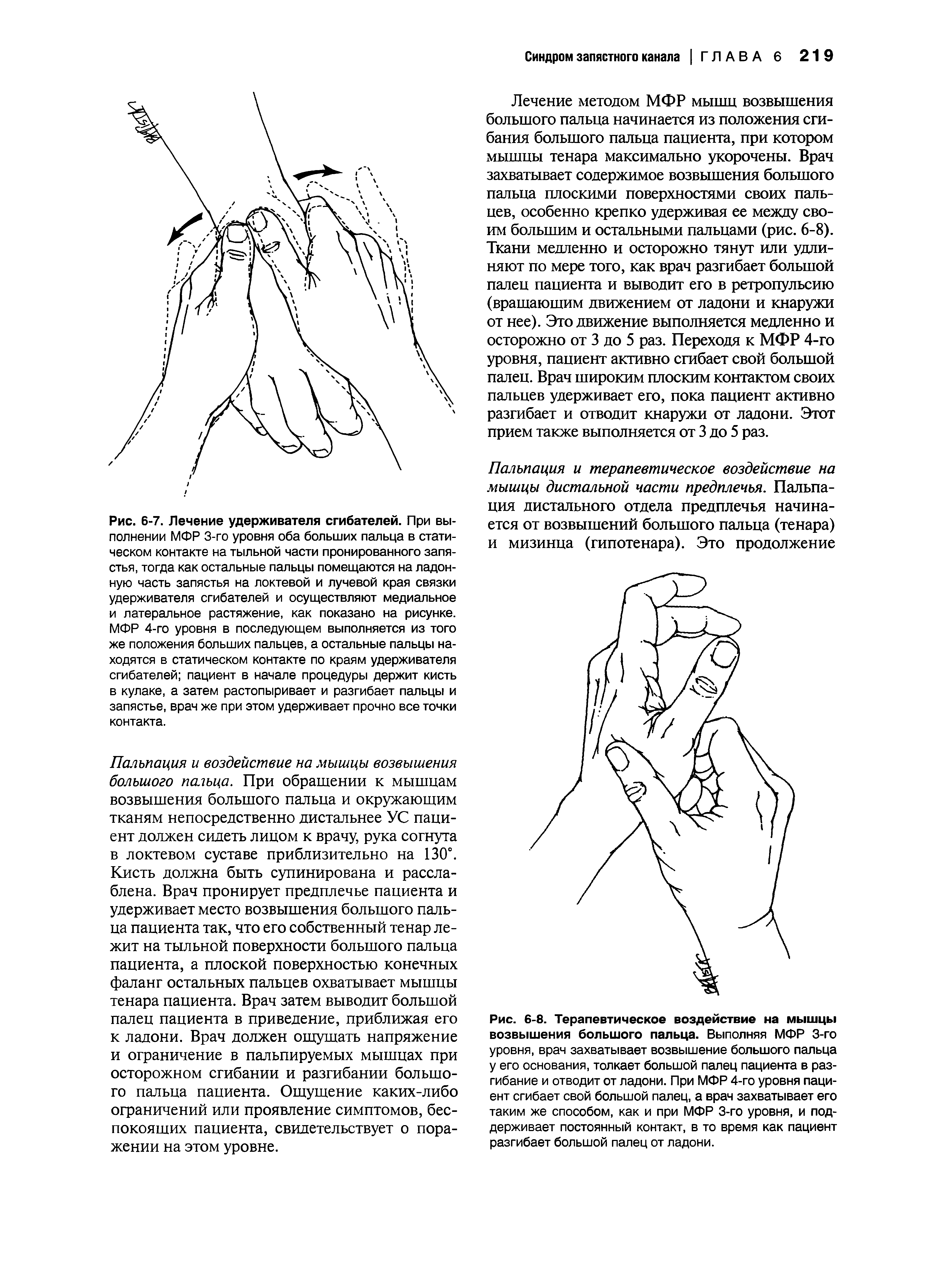 Рис. 6-8. Терапевтическое воздействие на мышцы возвышения большого пальца. Выполняя МФР 3-го уровня, врач захватывает возвышение большого пальца у его основания, толкает большой палец пациента в разгибание и отводит от ладони. При МФР 4-го уровня пациент сгибает свой большой палец, а врач захватывает его таким же способом, как и при МФР 3-го уровня, и поддерживает постоянный контакт, в то время как пациент разгибает большой палец от ладони.