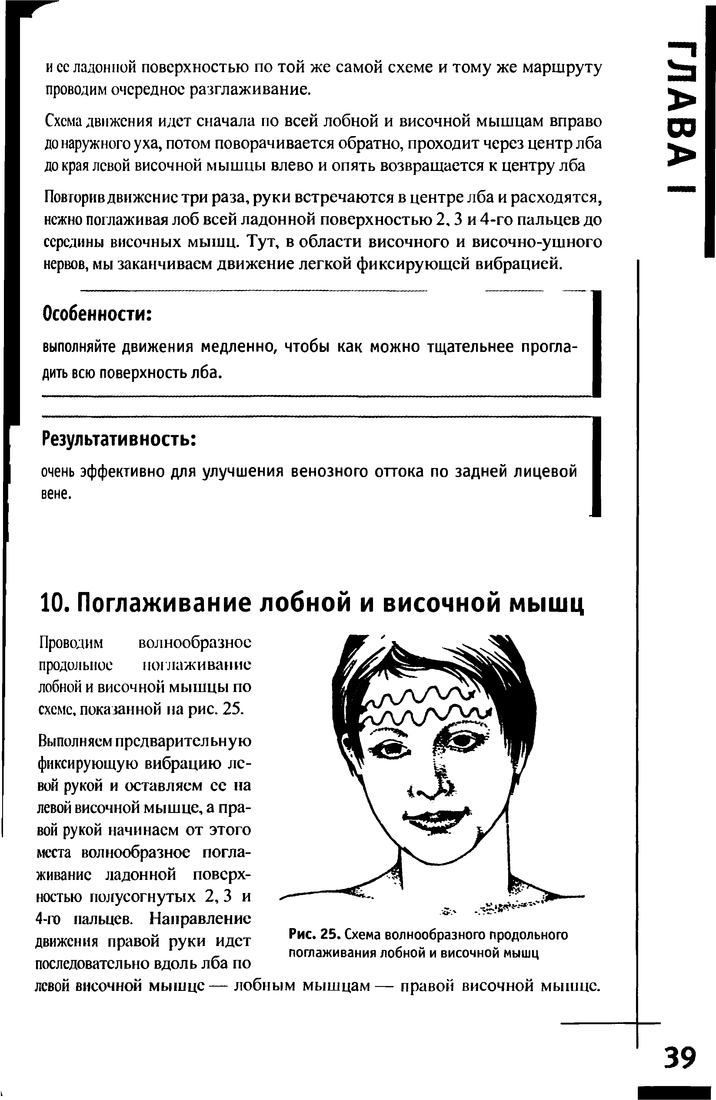 Рис. 25. Схема волнообразного продольного поглаживания лобной и височной мышц...