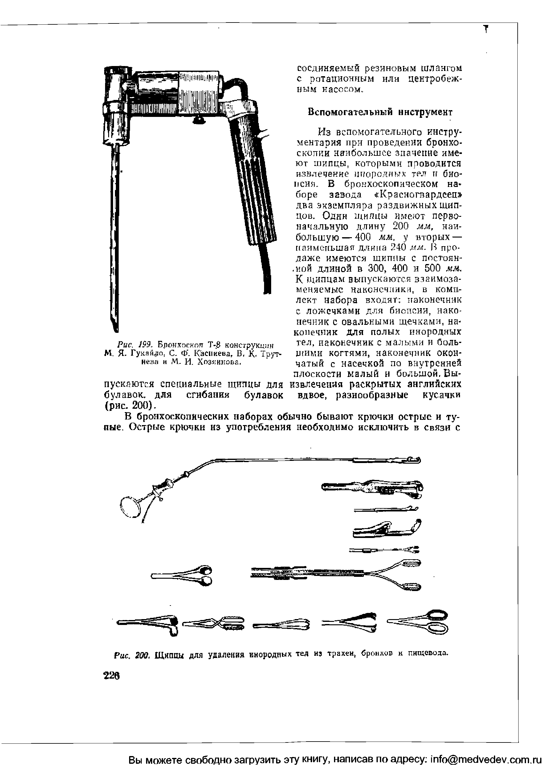 Рис. 200, Щипцы для удаления инородных тел из трахеи, бронхов и пищевода.