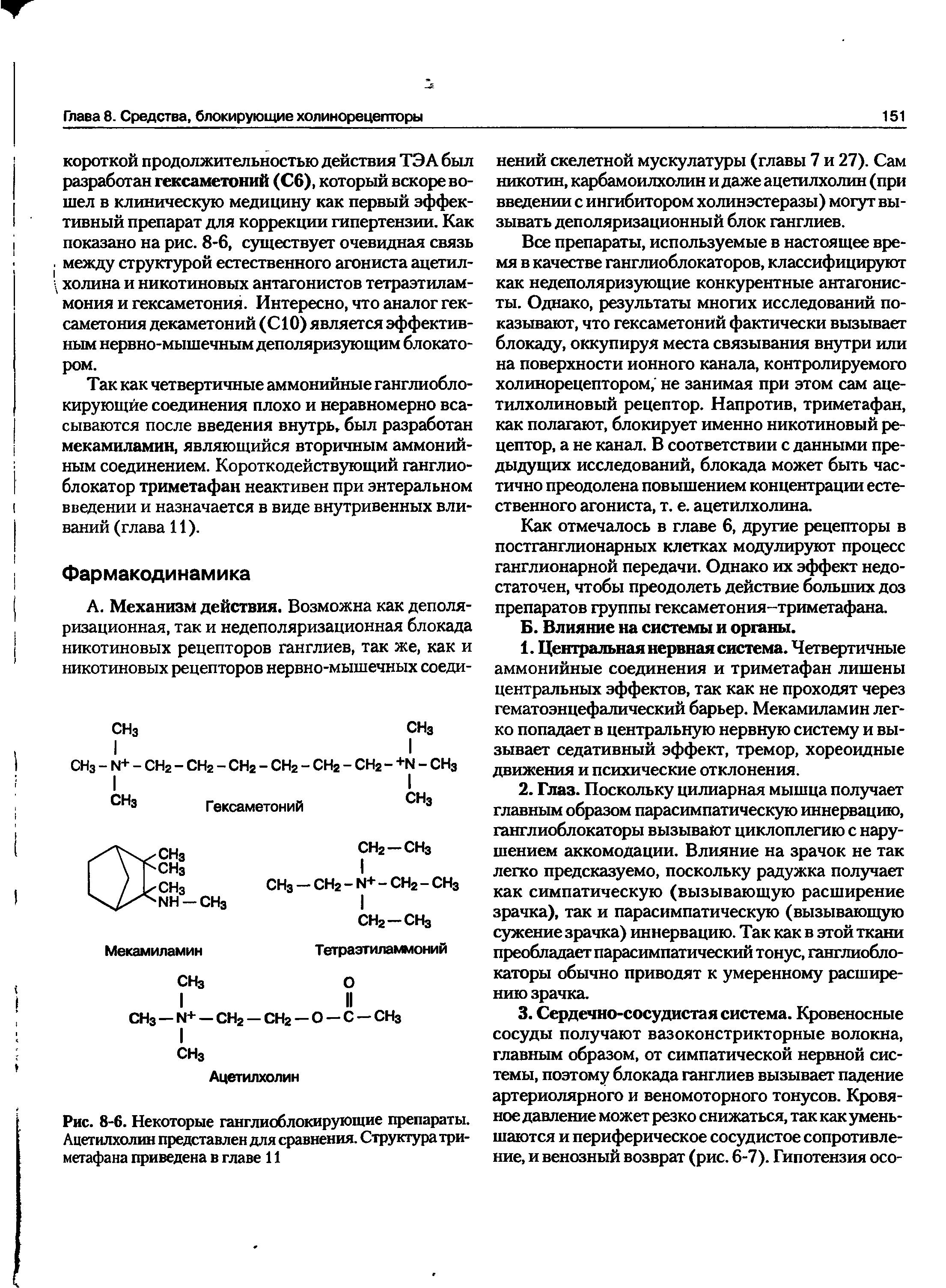 Рис. 8-6. Некоторые ганглиоблокирующие препараты. Ацетилхолин представлен для сравнения. Структура триметафана приведена в главе 11...
