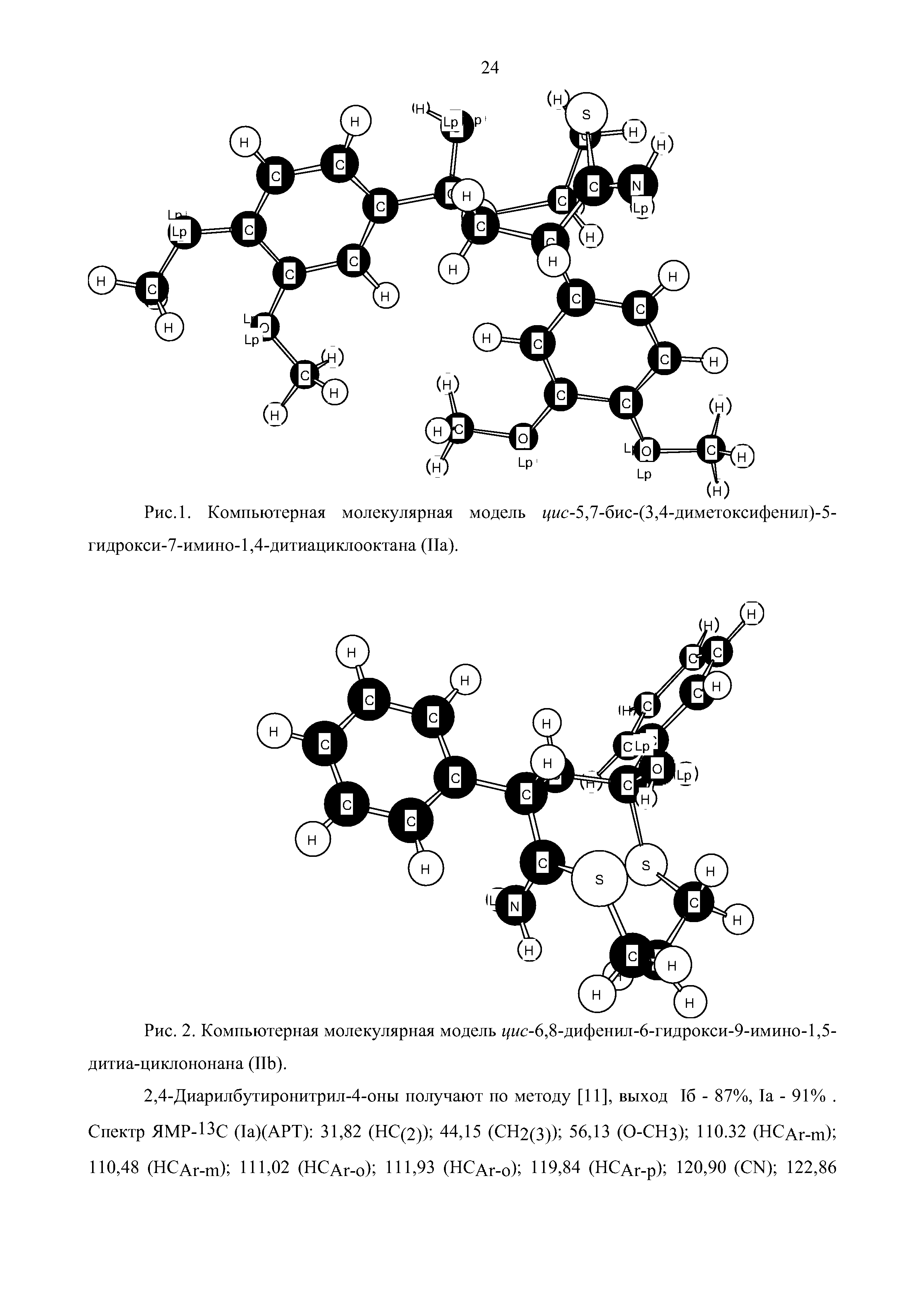 Рис. 2. Компьютерная молекулярная модель г/пс-6,8-дифенил-6-гидрокси-9-имино-1,5-дитиа-циклононана (ПЬ).