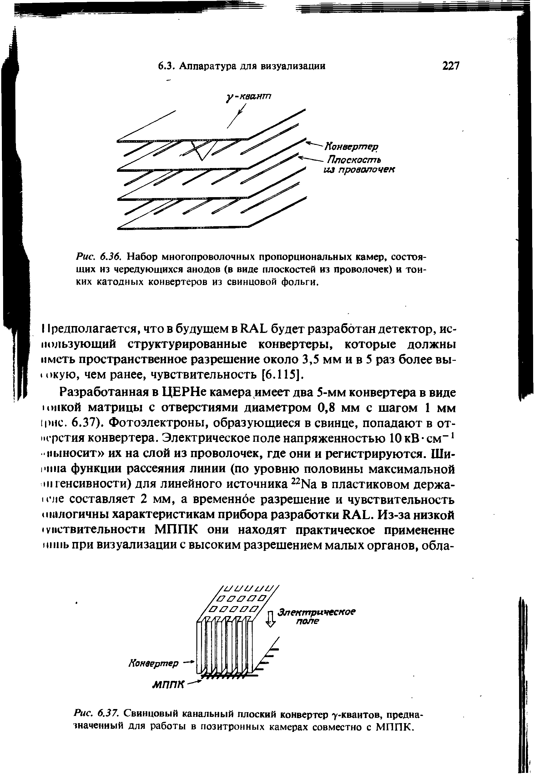 Рис. 6.37. Свинцовый канальный плоский конвертер 7-кваитов, предназначенный для работы в позитронных камерах совместно с МППК.