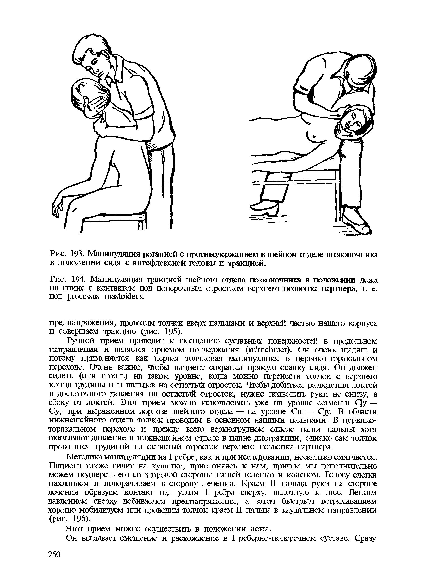 Рис. 194. Манипуляция тракцией шейного отдела позвоночника в положении лежа на спине с контактом под поперечным отростком верхнего позвонка-партнера, т. е. под .