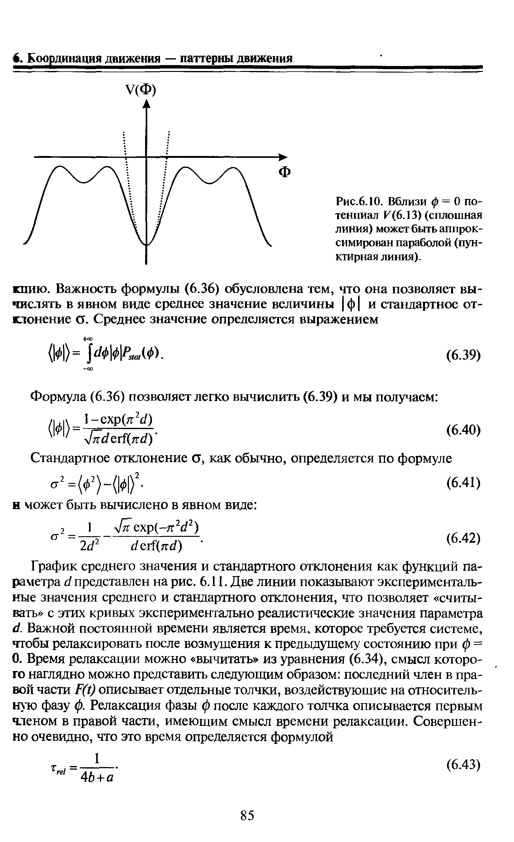 Рис.6.10. Вблизи ф = 0 потенциал И(6.13) (сплошная линия) может быть аппроксимирован параболой (пунктирная линия).