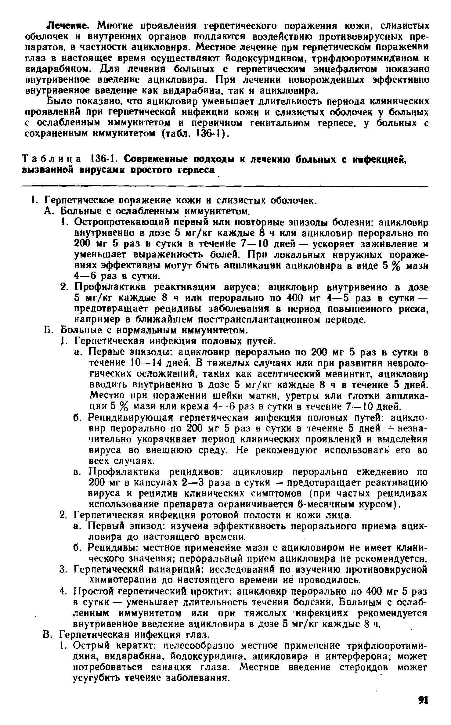 Таблица 136-1. Современные подходы к лечению больных с инфекцией, вызванной вирусами простого герпеса...