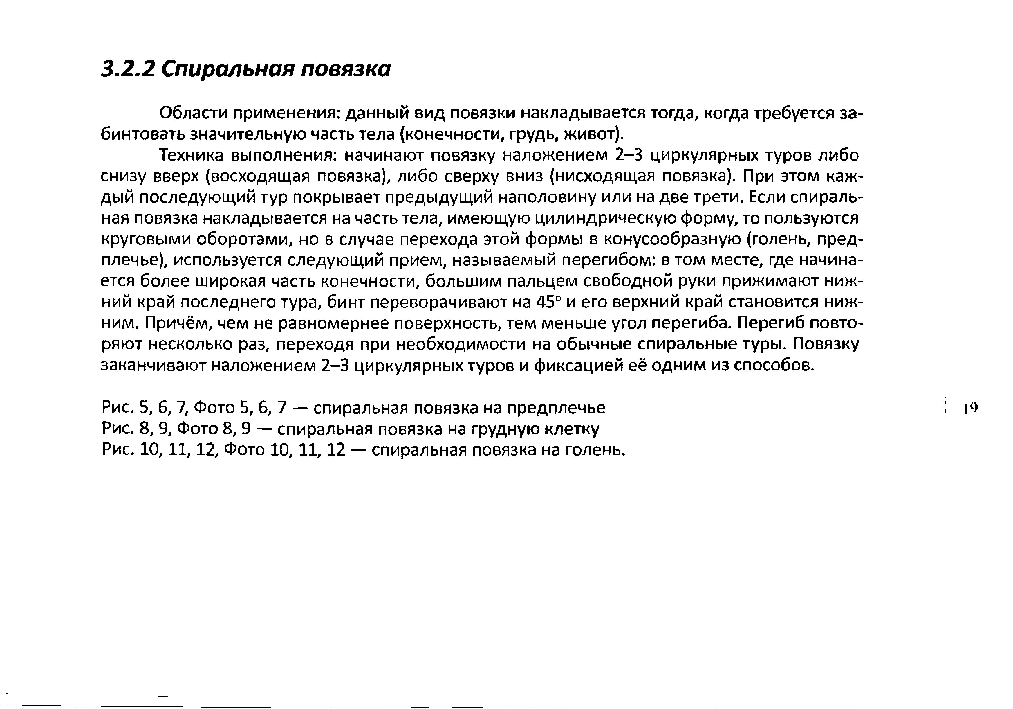 Рис. 5, 6, 7, Фото 5, 6, 7 — спиральная повязка на предплечье Рис. 8, 9, Фото 8, 9 — спиральная повязка на грудную клетку Рис. 10,11,12, Фото 10,11,12 — спиральная повязка на голень.