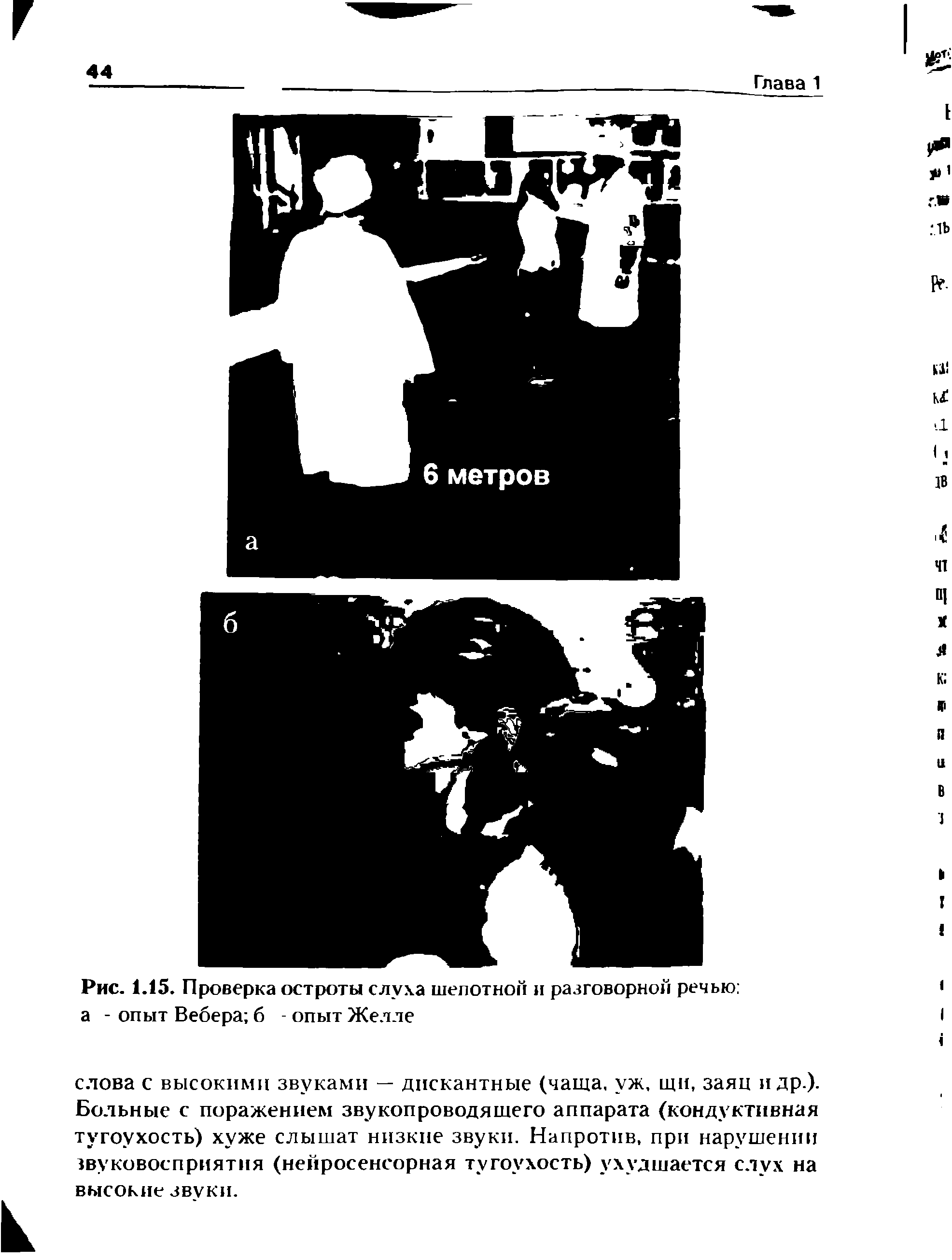 Рис. 1.15. Проверка остроты слуха шепотной и разговорной речью а - опыт Вебера б - опыт Желле...