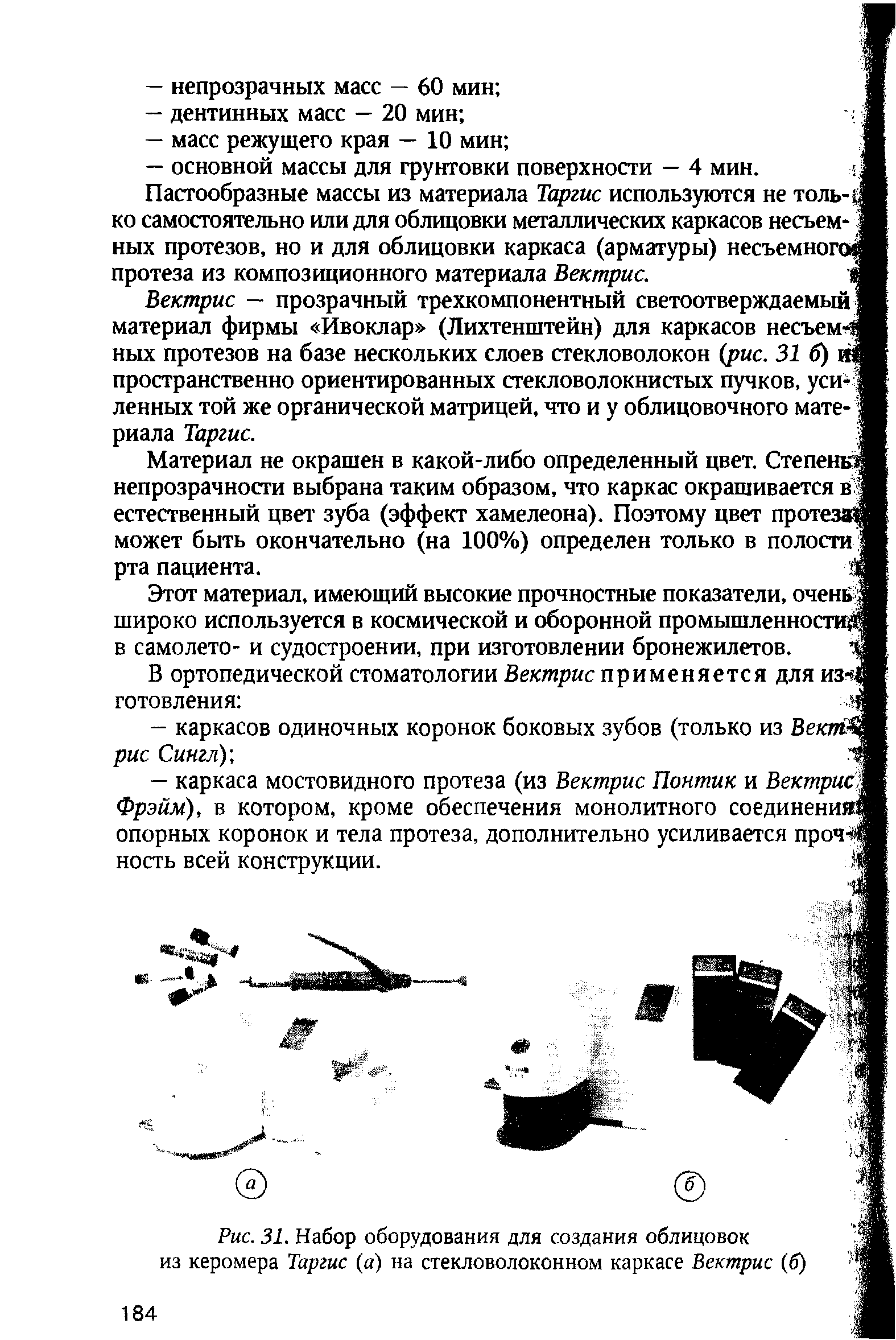 Рис. 31. Набор оборудования для создания облицовок из керомера Таргис (а) на стекловолоконном каркасе Вектрис (б)...