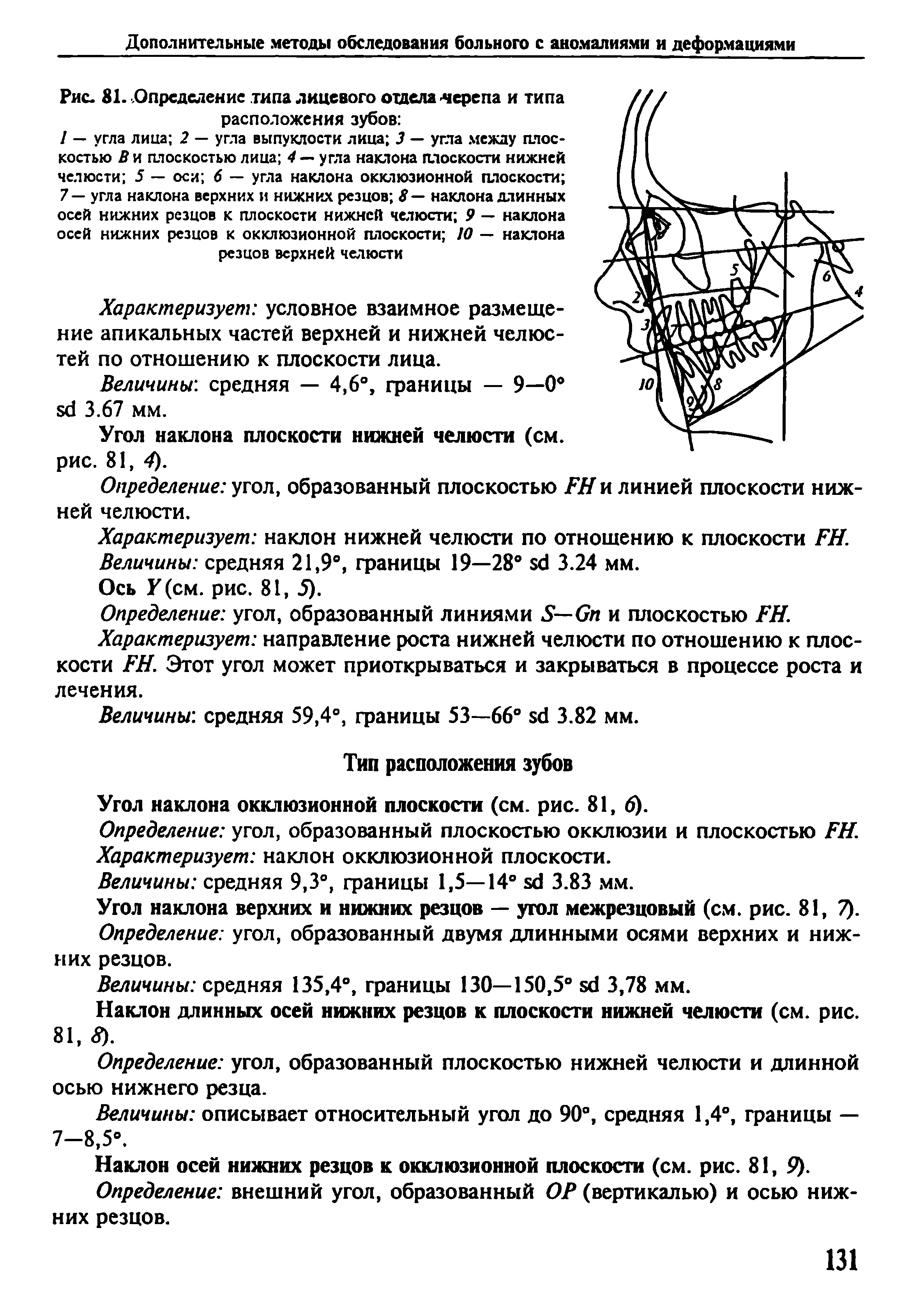 Рис. 81. Определение типа лицевого отдела -черепа и типа...