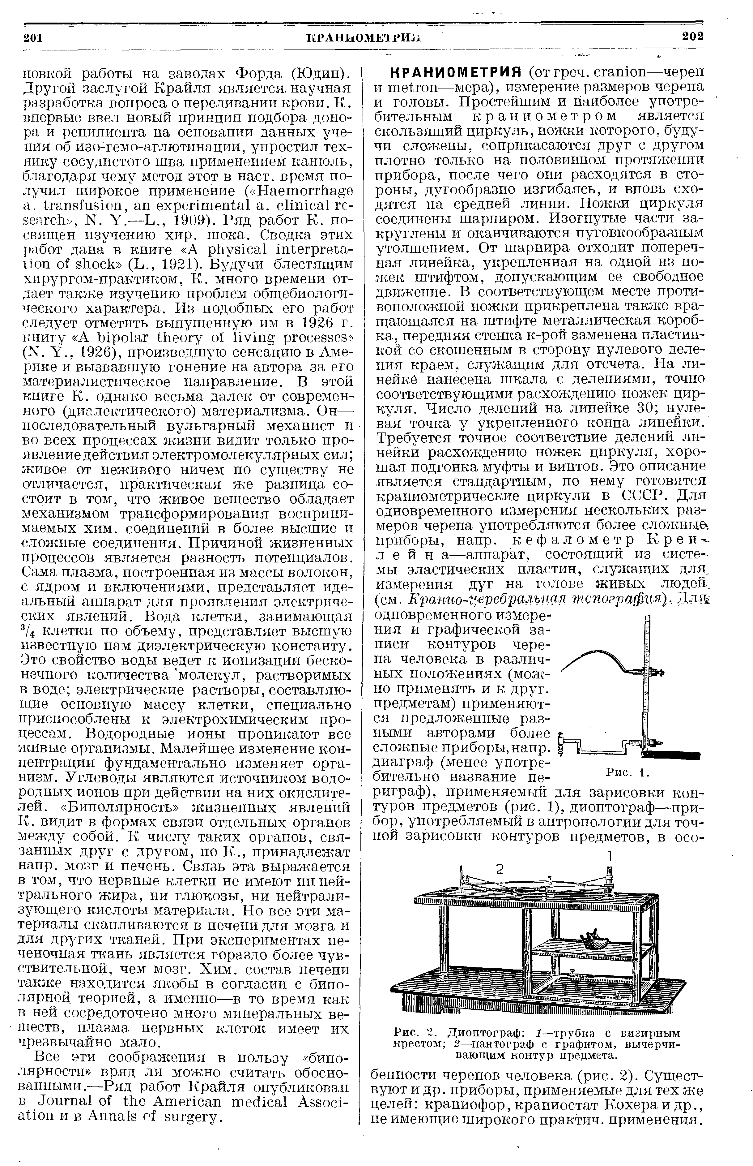 Рис. 2. Диоптограф 1—трубка с визирным крестом 2—пантограф с графитом, вычерчивающим контур предмета.