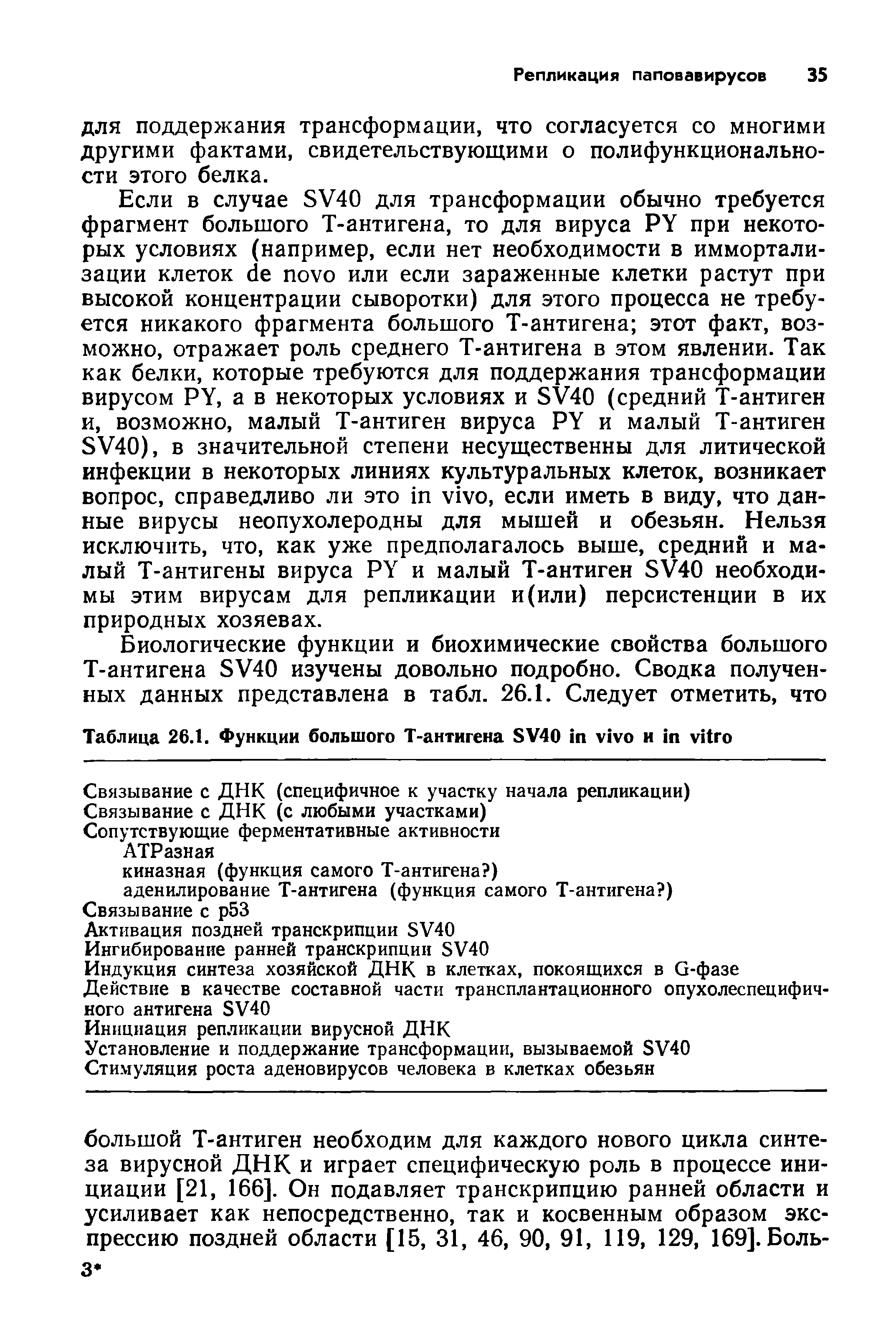 Таблица 26.1. Функции большого Т-антигена SV40 и ...