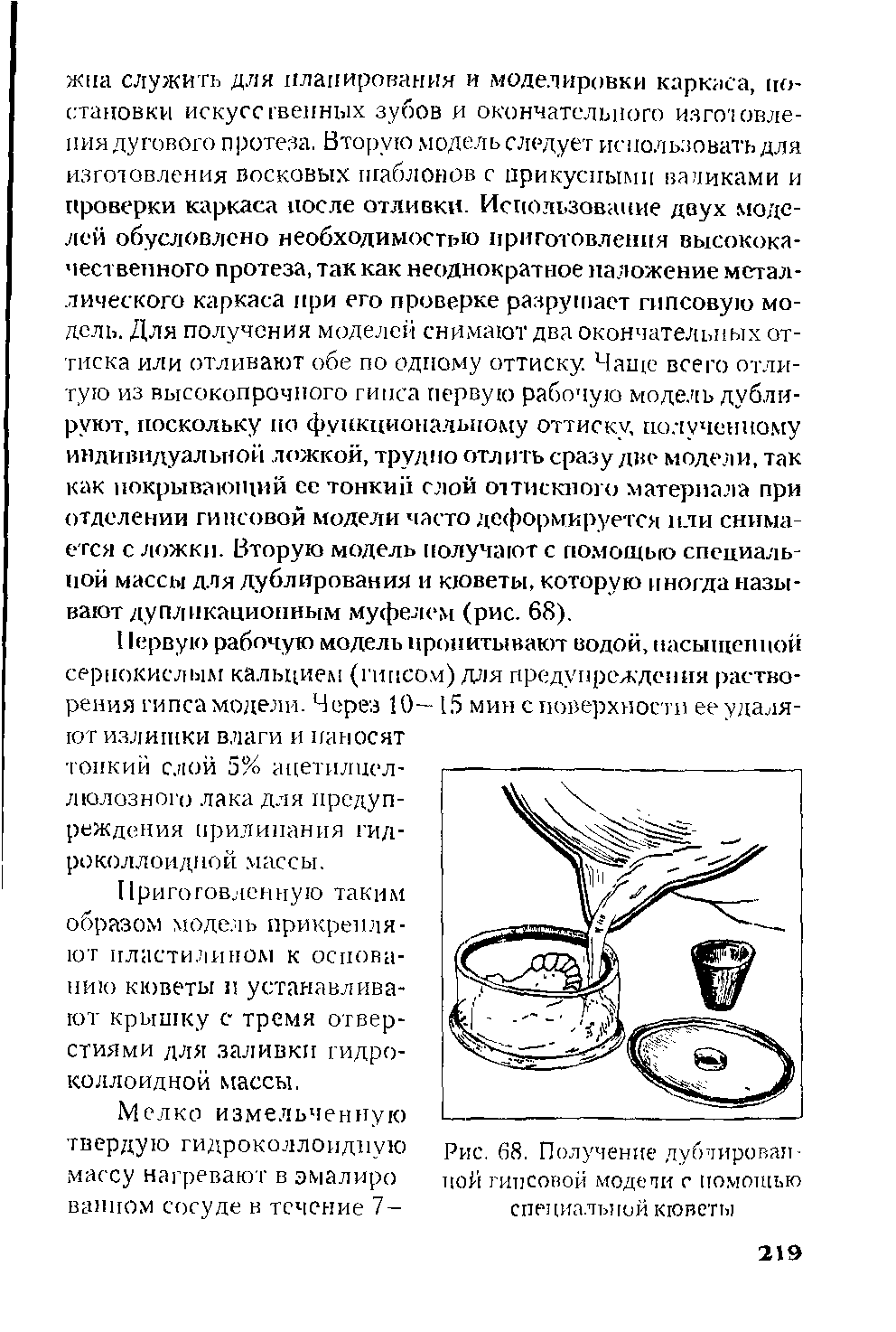 Рис. 68. Получение дублированной гипсовой модели с помощью спеииа.тьний кюветы...