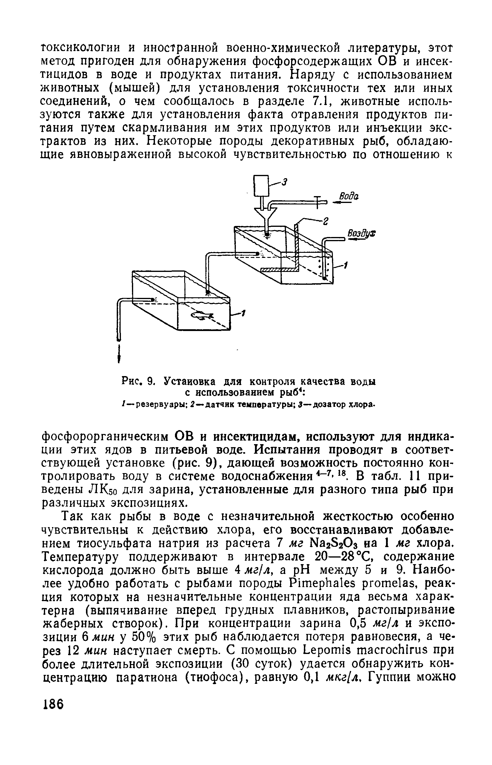 Рис. 9. Установка для контроля качества воды с использованием рыб4 ...