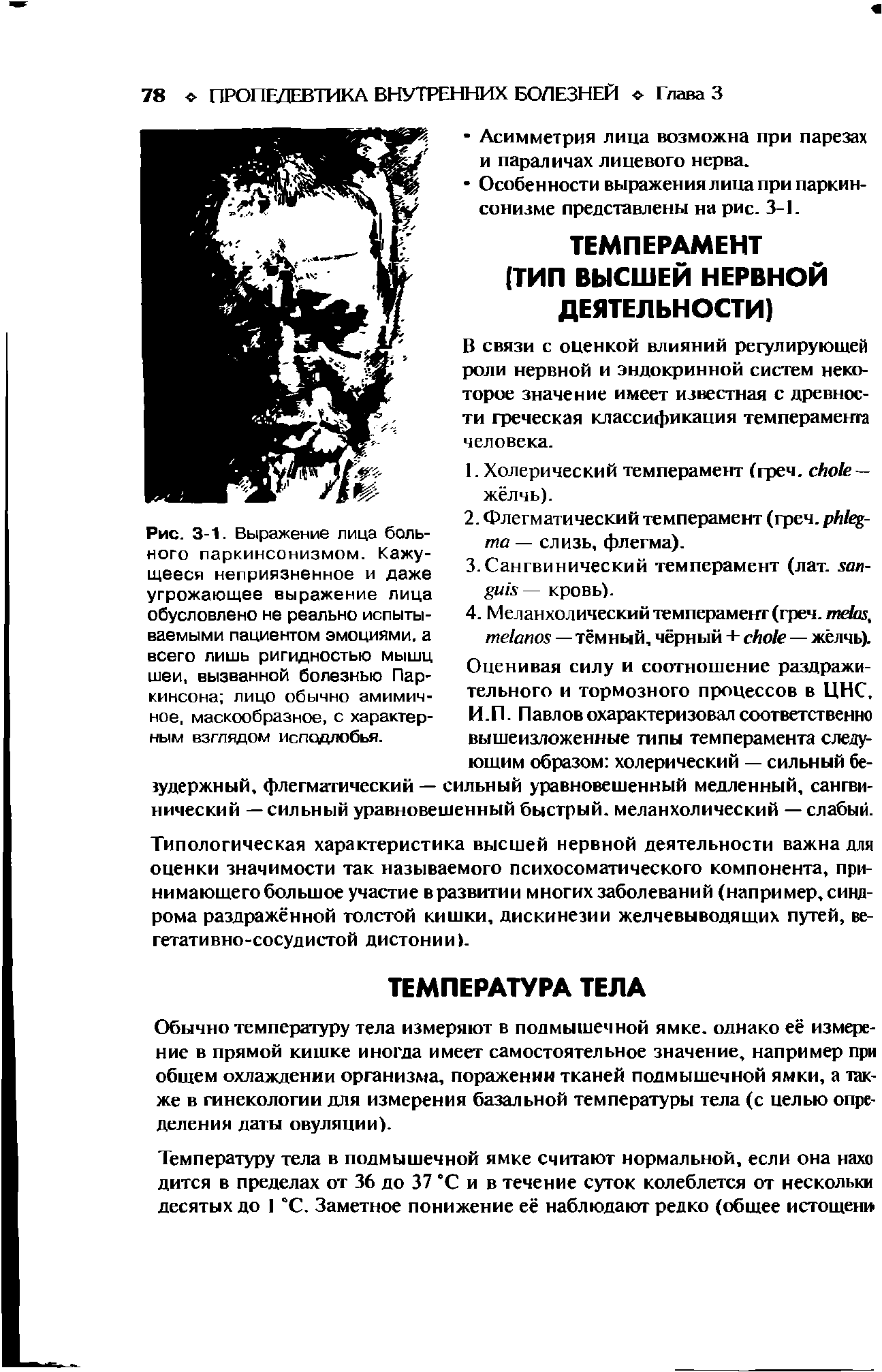 Рис. 3-1. Выражение лица больного паркинсонизмом. Кажущееся неприязненное и даже угрожающее выражение лица обусловлено не реально испытываемыми пациентом эмоциями, а всего лишь ригидностью мышц шеи, вызванной болезнью Паркинсона лицо обычно амимич-ное, маскообразное, с характерным взглядом исподлобья.