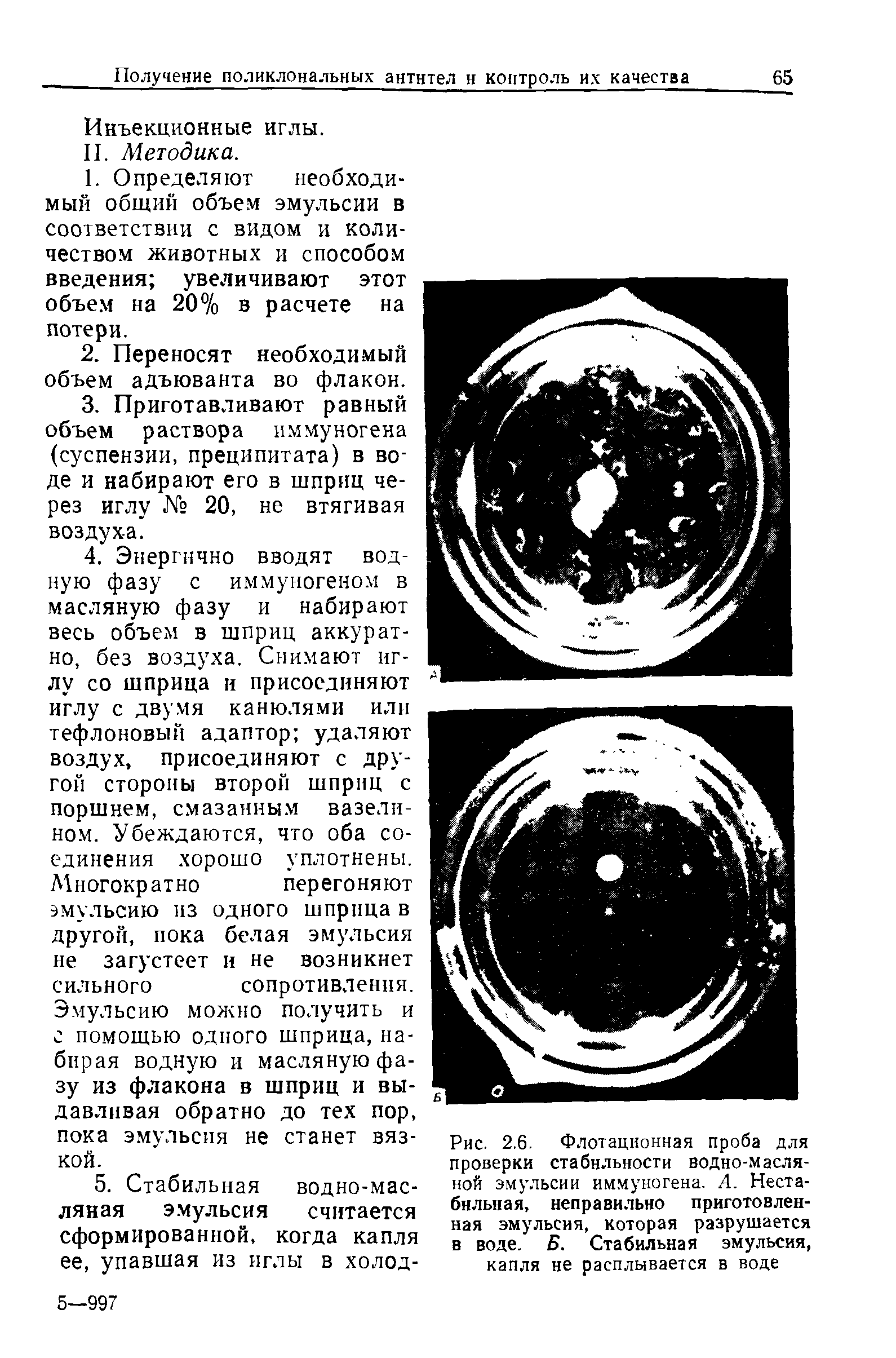 Рис. 2.6. Флотационная проба для проверки стабильности водно-масля-ной эмульсии иммуногена. А. Нестабильная, неправильно приготовленная эмульсия, которая разрушается в воде. Б. Стабильная эмульсия, капля не расплывается в воде...