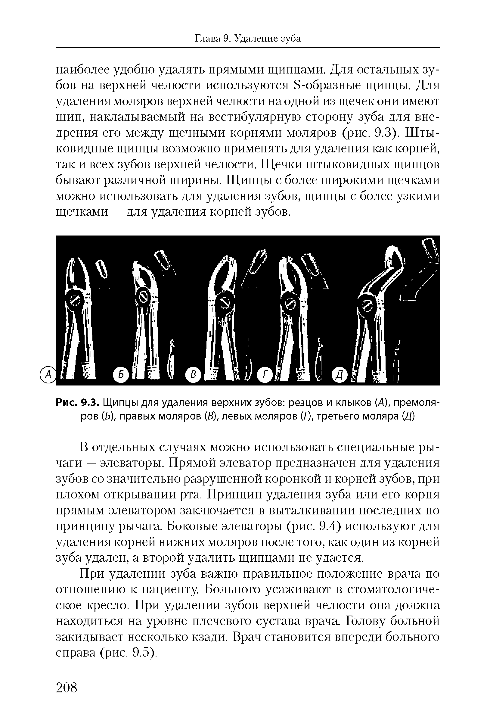 Рис. 9.3. Щипцы для удаления верхних зубов резцов и клыков (А), премоляров (Б), правых моляров (в), левых моляров (Г), третьего моляра (Д)...