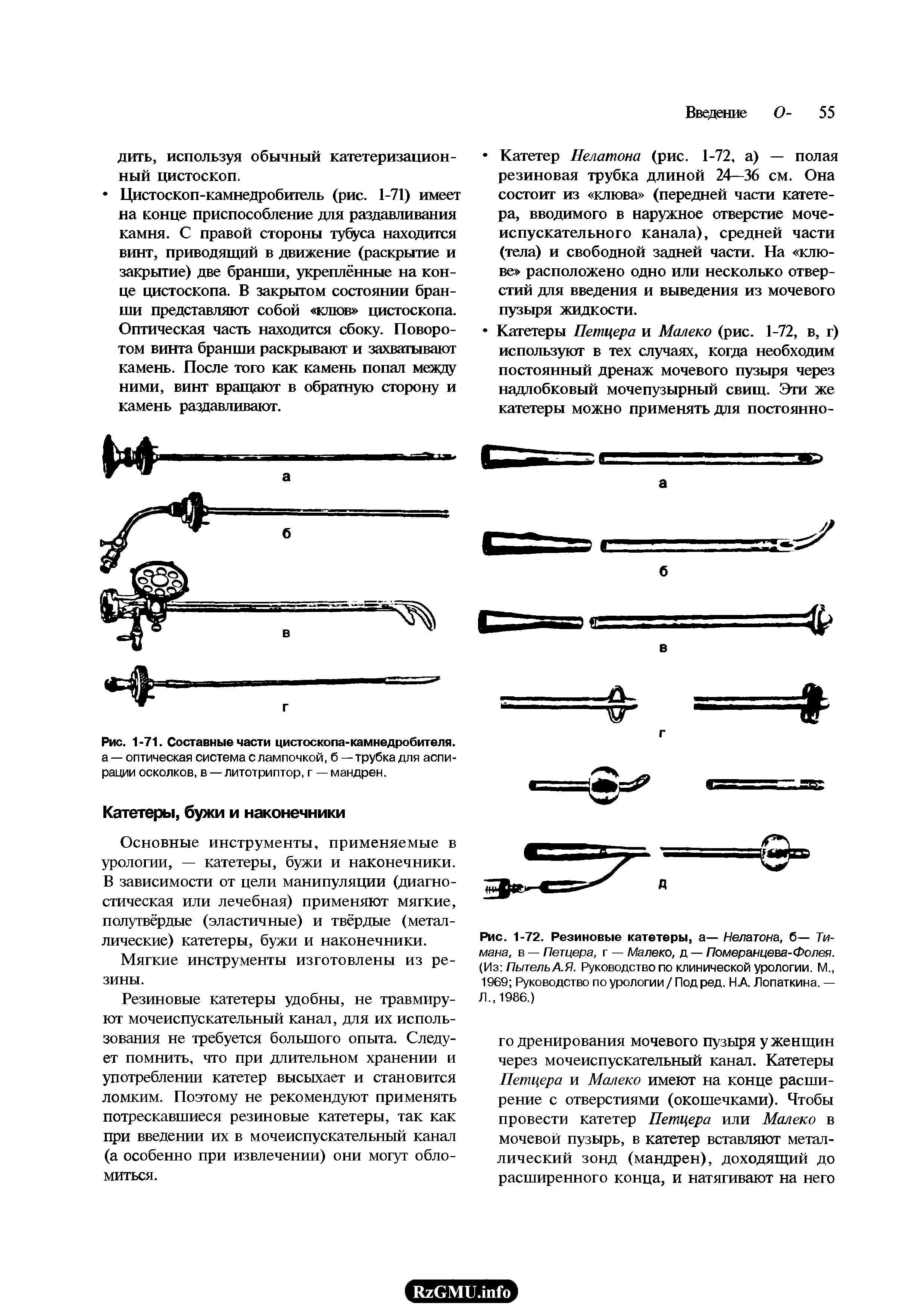 Рис. 1-72. Резиновые катетеры, а— Нелатона, б— Тимана, в — Петцера, г — Малеко, д — Померанцева-Фолея. (Из ПытельА.Я. Руководство по клинической урологии. М., 1969 Руководство по урологии / Под ред. Н.А. Лопаткина. — Л., 1986.)...