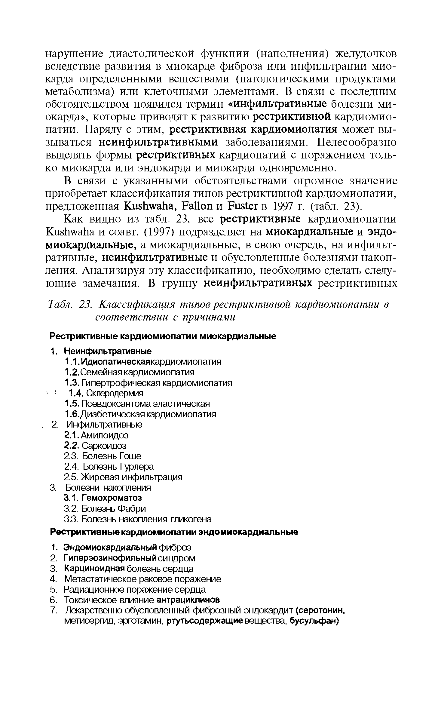 Табл. 23. Классификация типов рестриктивной кардиомиопатии в соответствии с причинами...