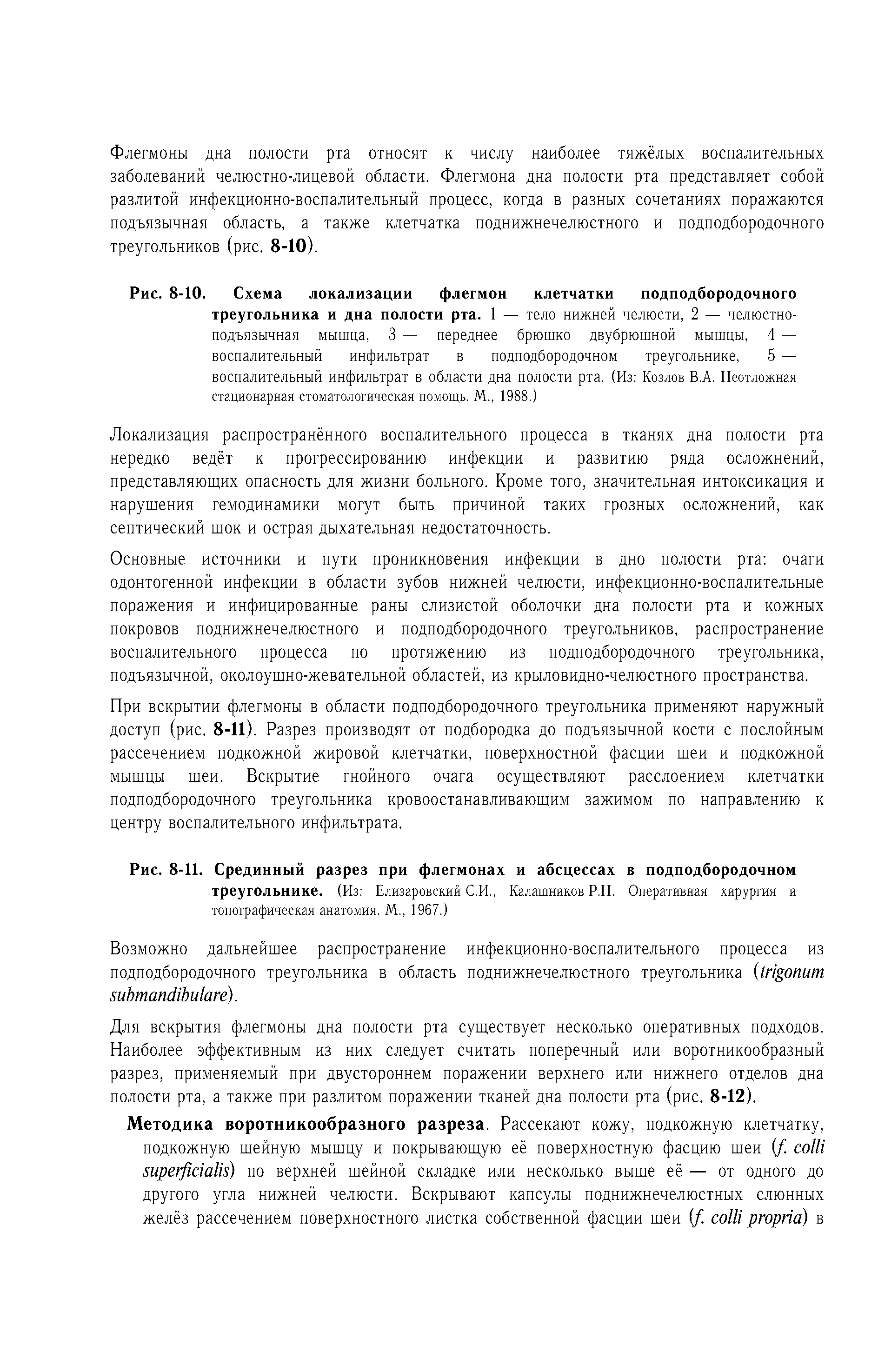 Рис. 8-11. Срединный разрез при флегмонах и абсцессах в подподбородочном треугольнике. (Из Елизаровский С.И., Калашников Р.Н. Оперативная хирургия и топографическая анатомия. М., 1967.)...