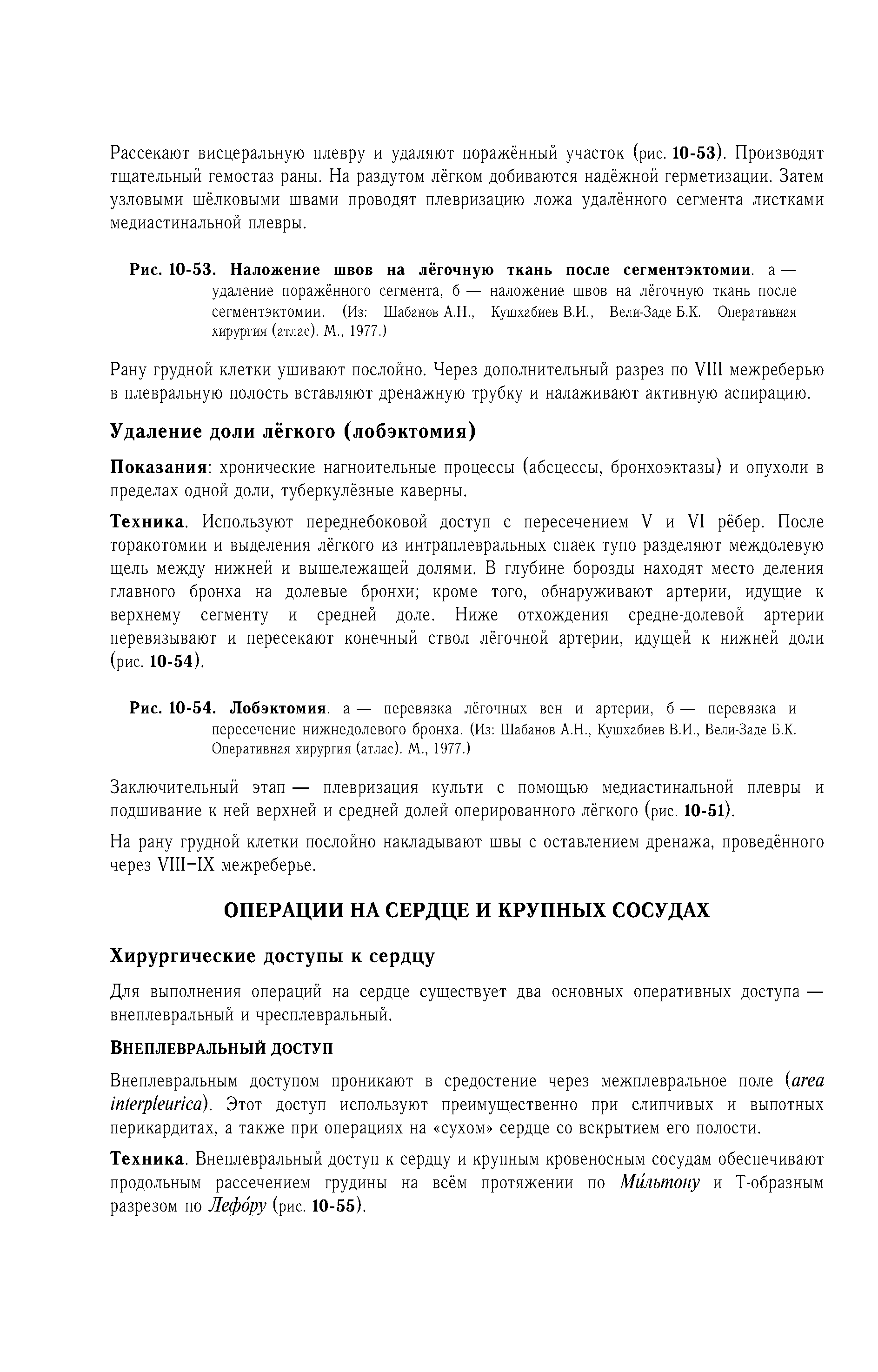 Рис. 10-54. Лобэктомия, а — перевязка лёгочных вен и артерии, б — перевязка и пересечение нижнедолевого бронха. (Из Шабанов А.Н., Кушхабиев В.И., Вели-Заде Б.К. Оперативная хирургия (атлас). М., 1977.)...