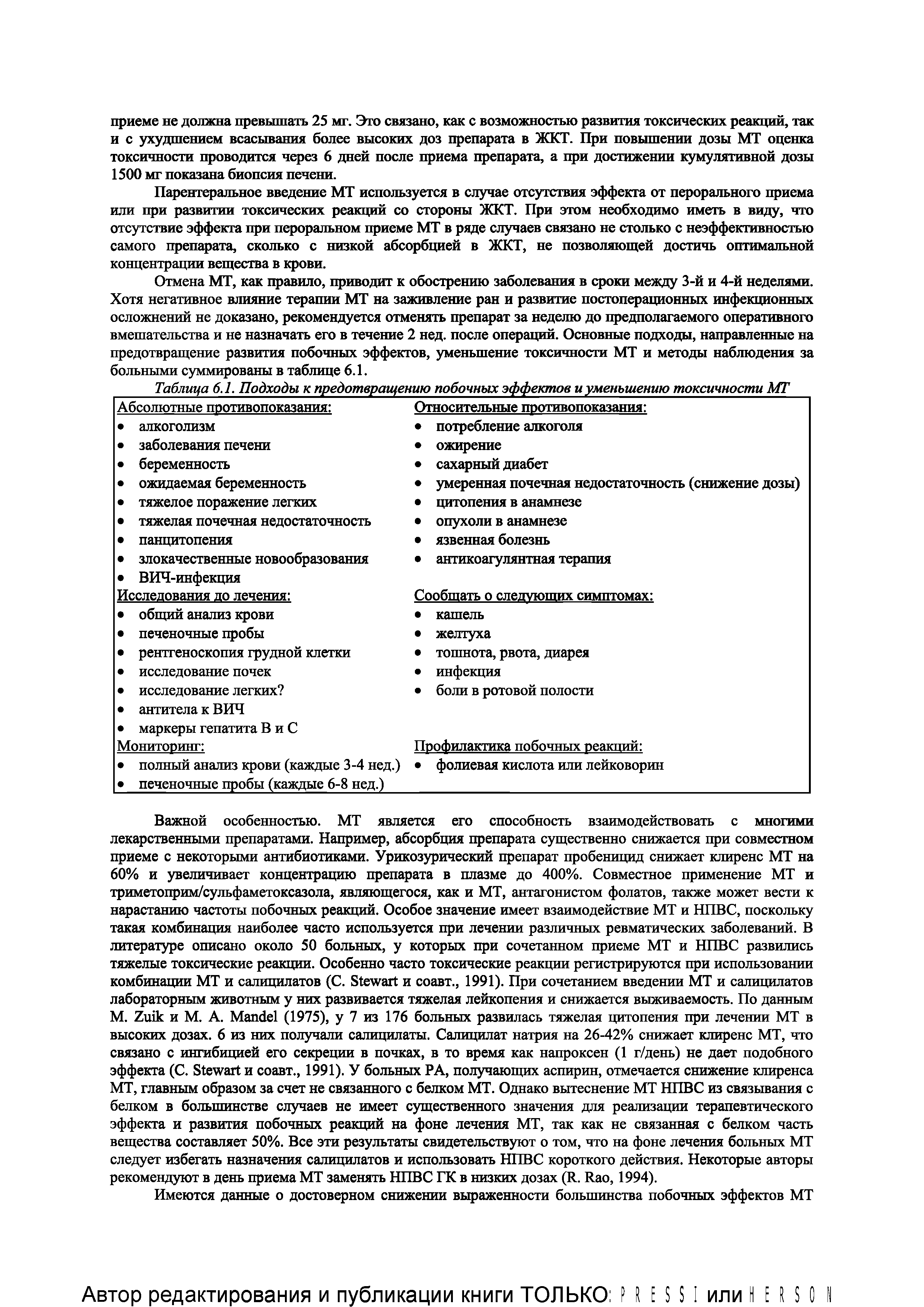 Таблица 6.1. Подходы к предотвращению побочных эффектов и уменьшению токсичности МТ...