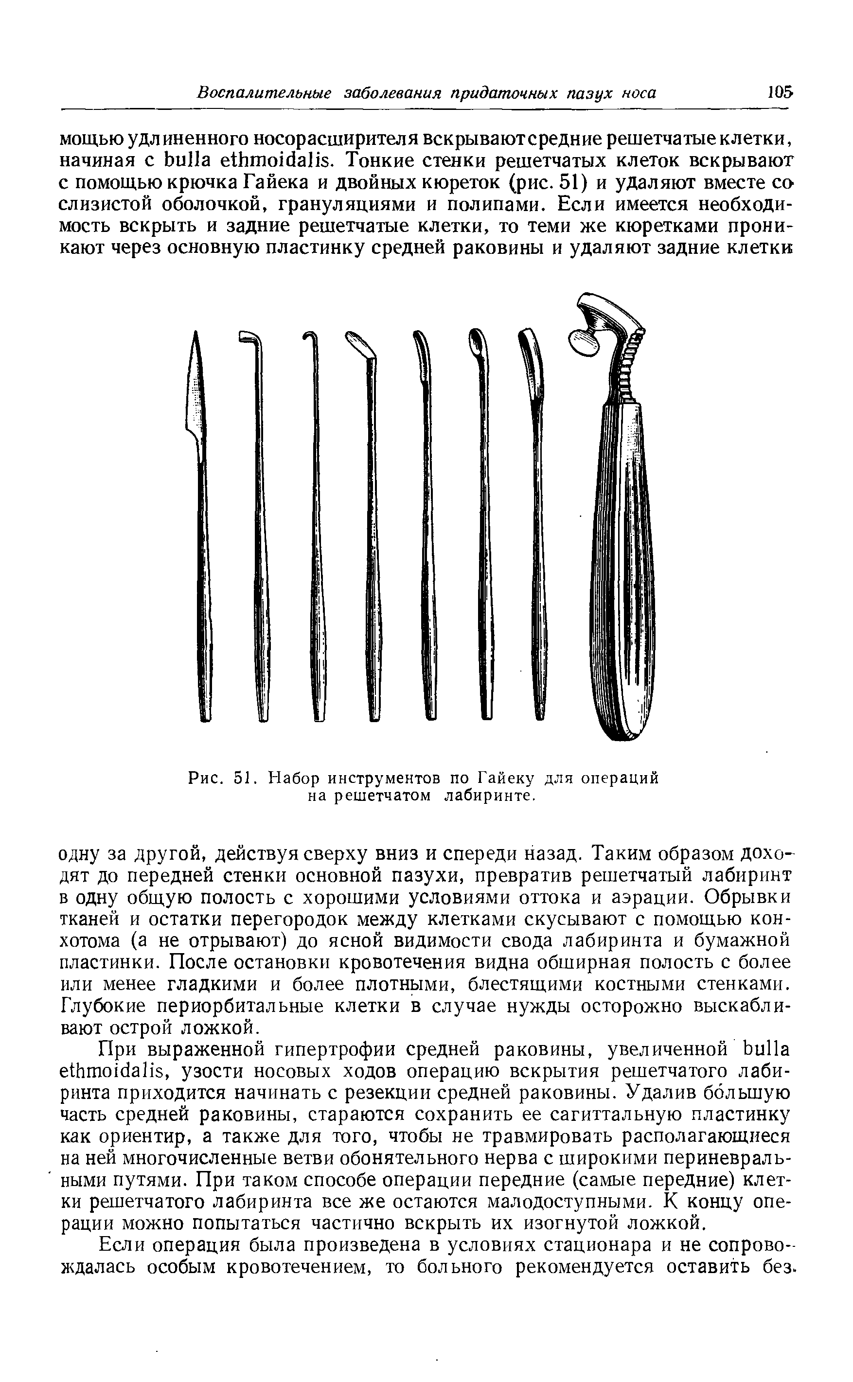 Рис. 51. Набор инструментов по Гайеку для операций на решетчатом лабиринте.