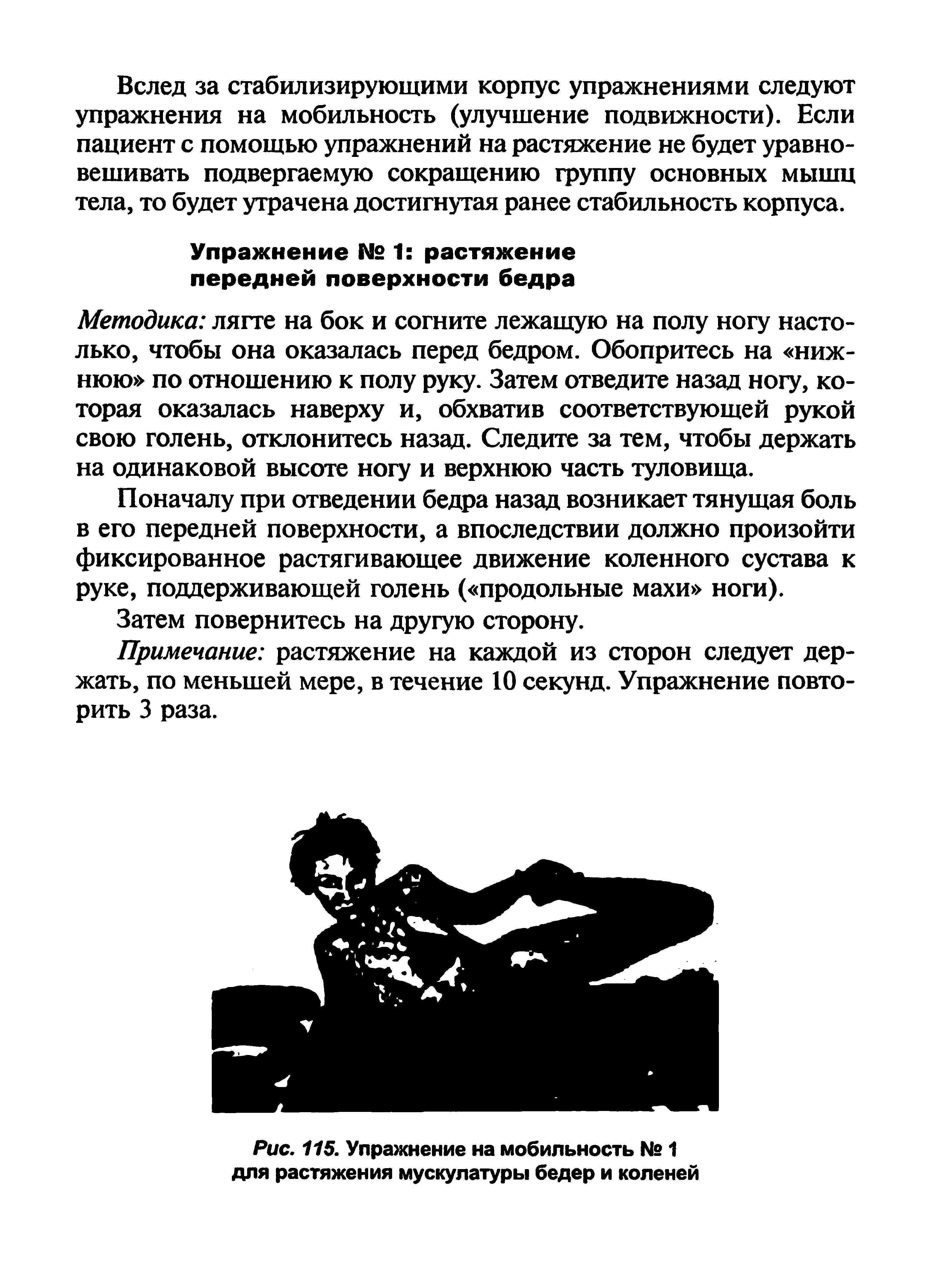 Рис. 115. Упражнение на мобильность № 1 для растяжения мускулатуры бедер и коленей...