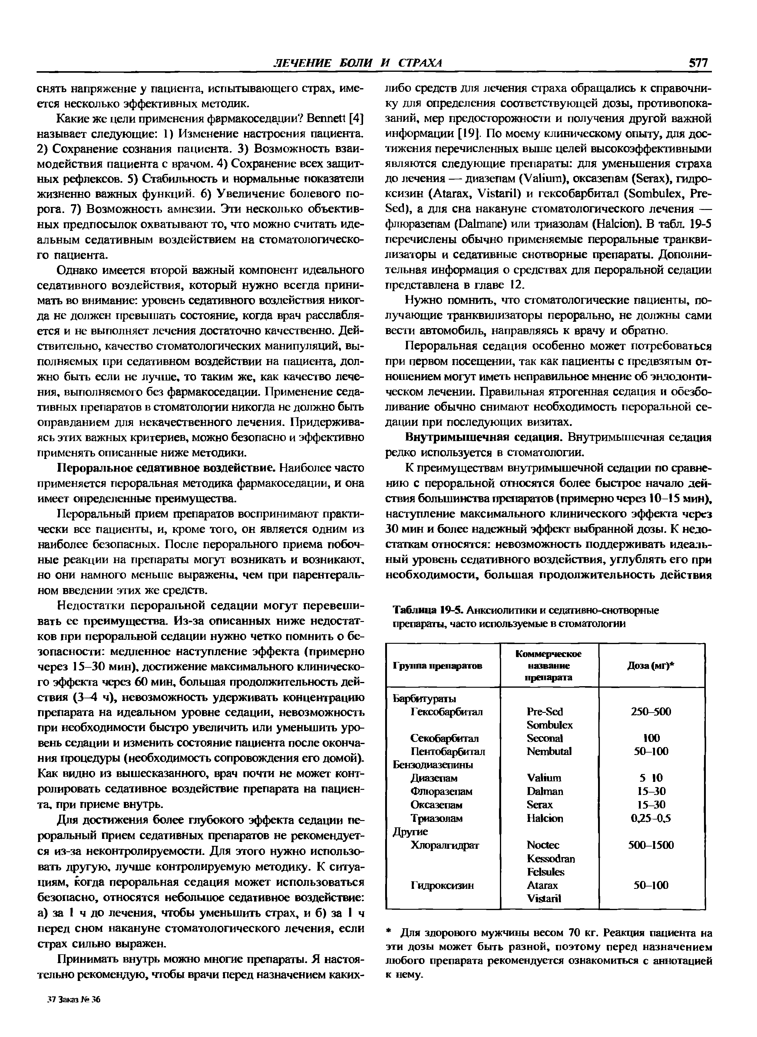 Таблица 19-5. Анксиолитики и седативно-снотворные препараты, часто используемые в стоматологии...