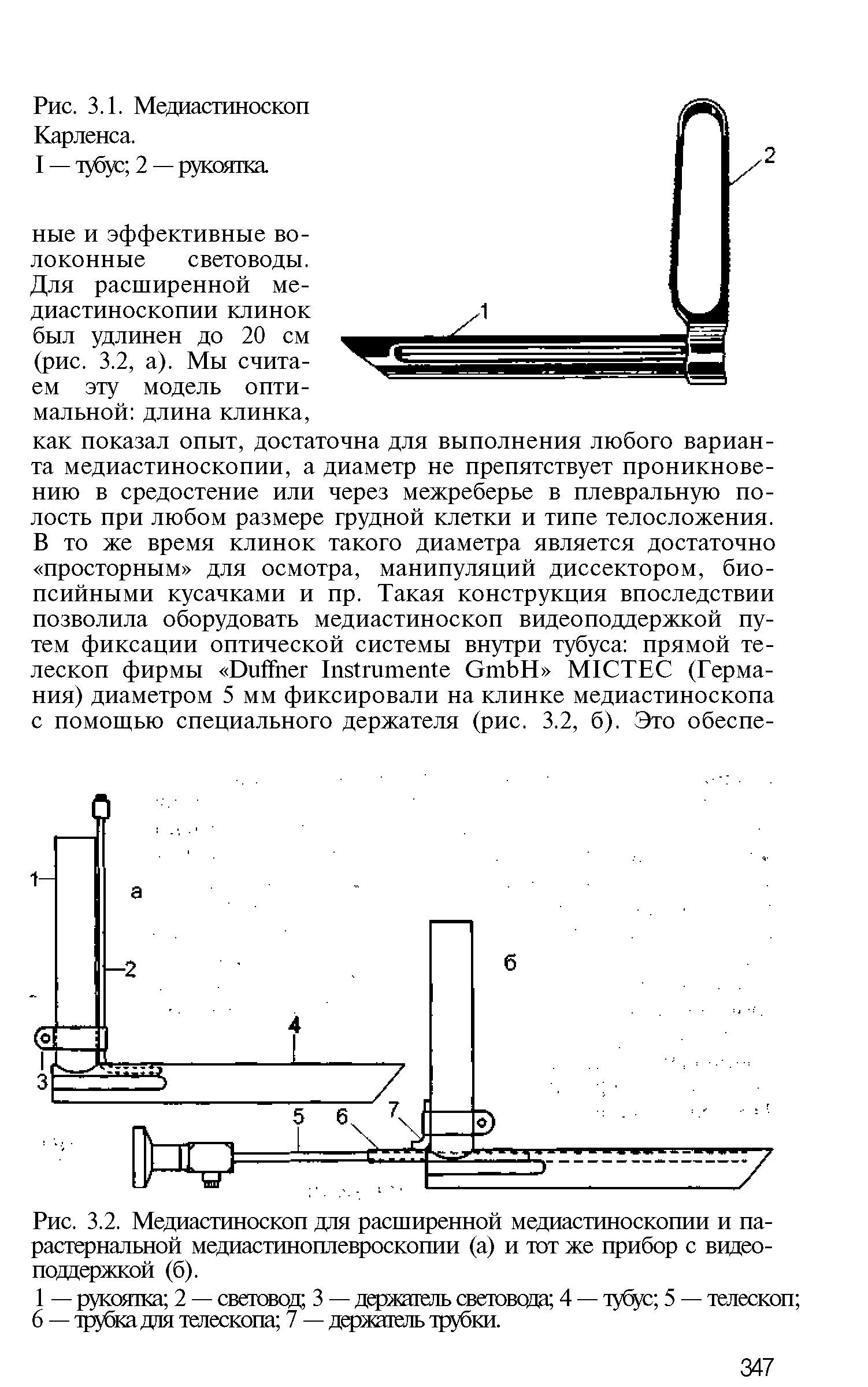 Рис. 3.2. Медиастиноскоп для расширенной медиастиноскопии и парастернальной медиастиноплевроскопии (а) и тот же прибор с видеоподдержкой (б).