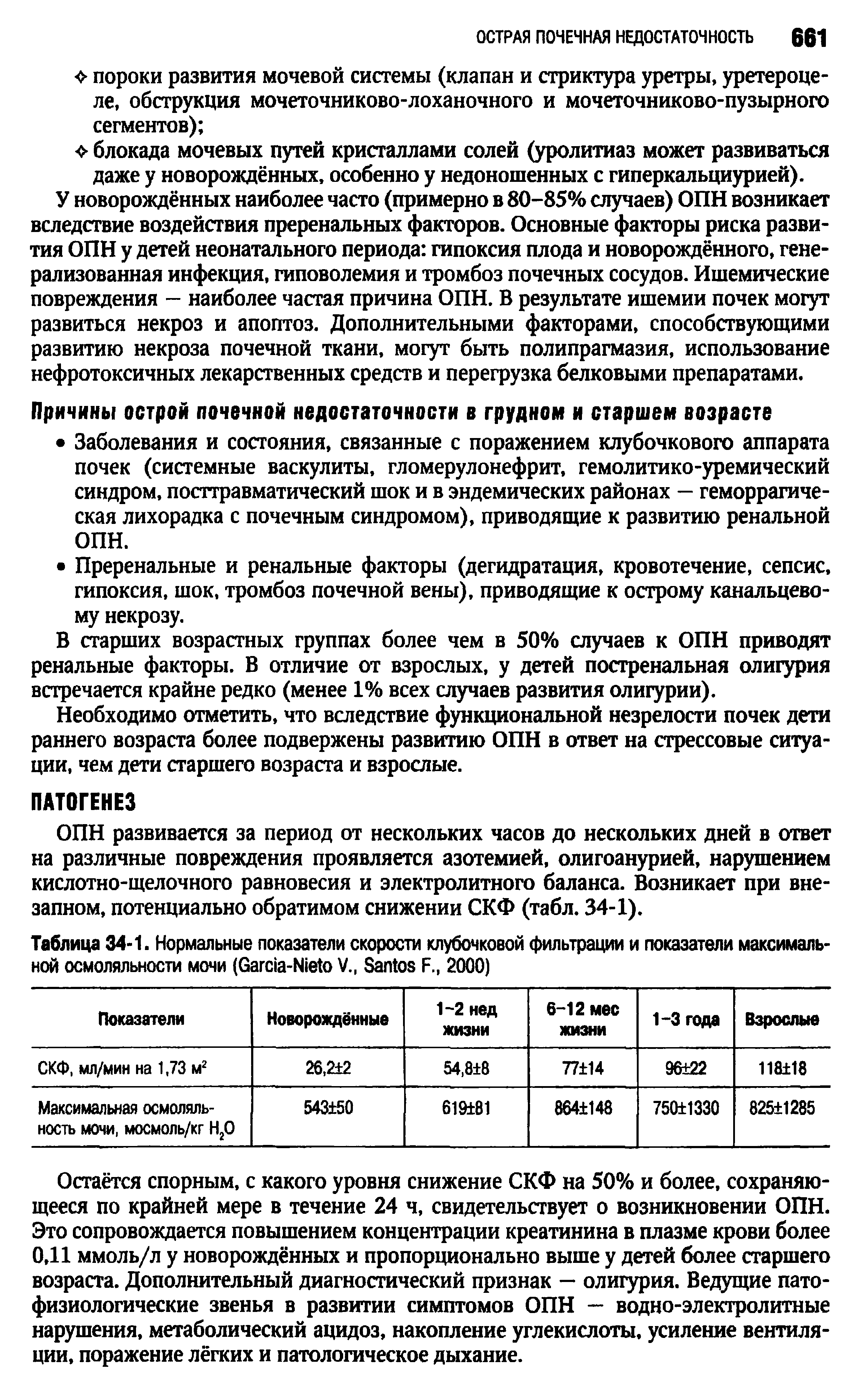 Таблица 34-1. Нормальные показатели скорости клубочковой фильтрации и показатели максимальной осмоляльности мочи (G -N V., S F., 2000)...