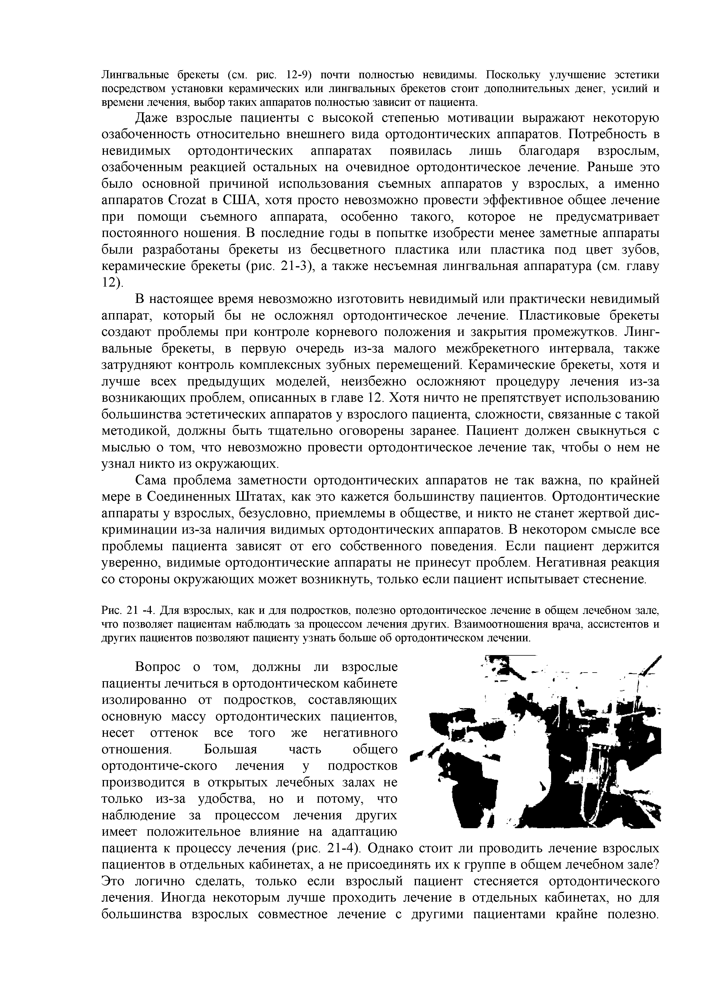 Рис. 21 -4. Для взрослых, как и для подростков, полезно ортодонтическое лечение в общем лечебном зале, что позволяет пациентам наблюдать за процессом лечения других. Взаимоотношения врача, ассистентов и других пациентов позволяют пациенту узнать больше об ортодонтическом лечении.