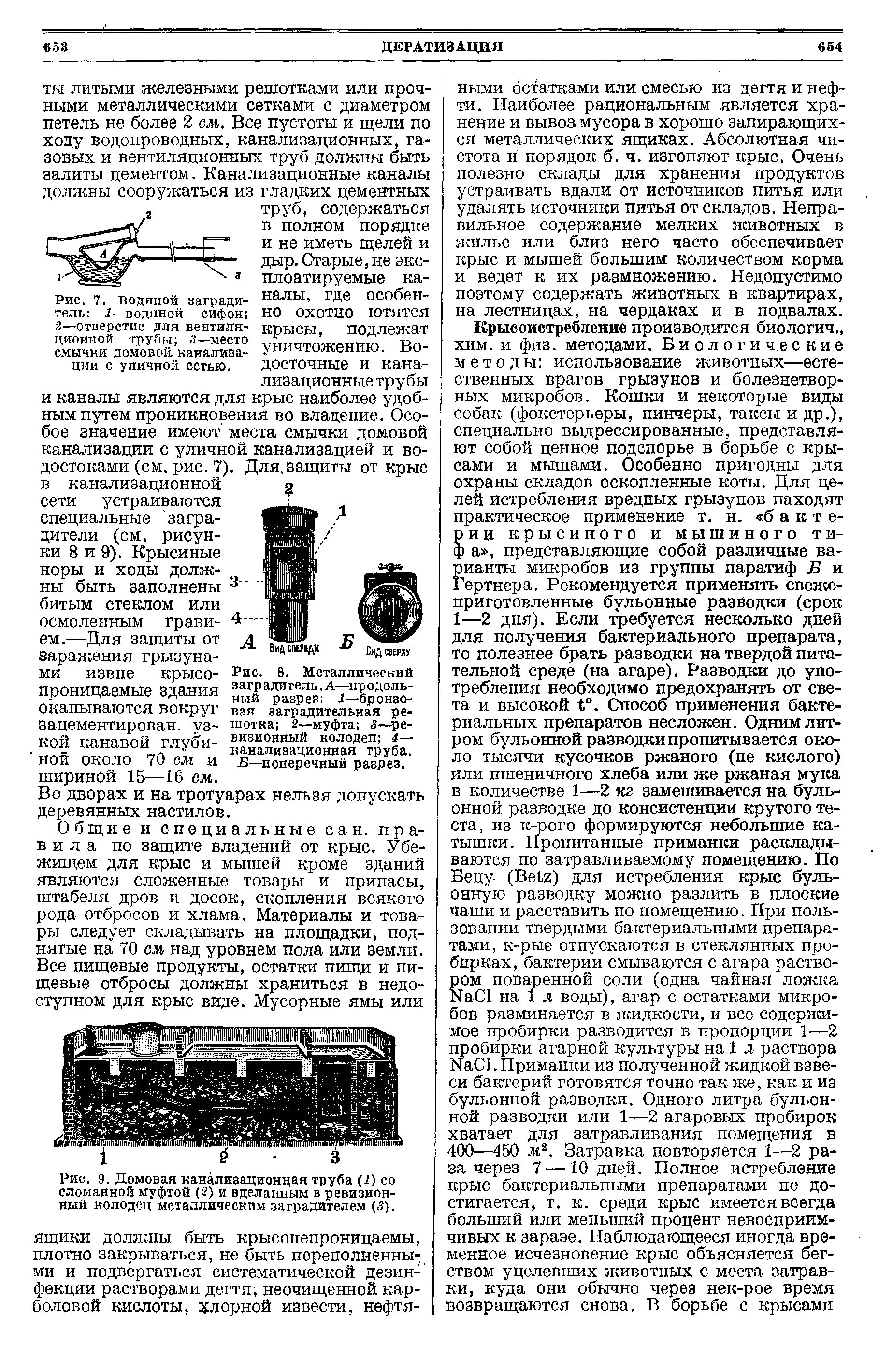 Рис. 7. Водяной заградитель 1—водяной сифон 2—отверстие для вентиляционной трубы 3—место смычки домовой, канализации с уличной сетью.