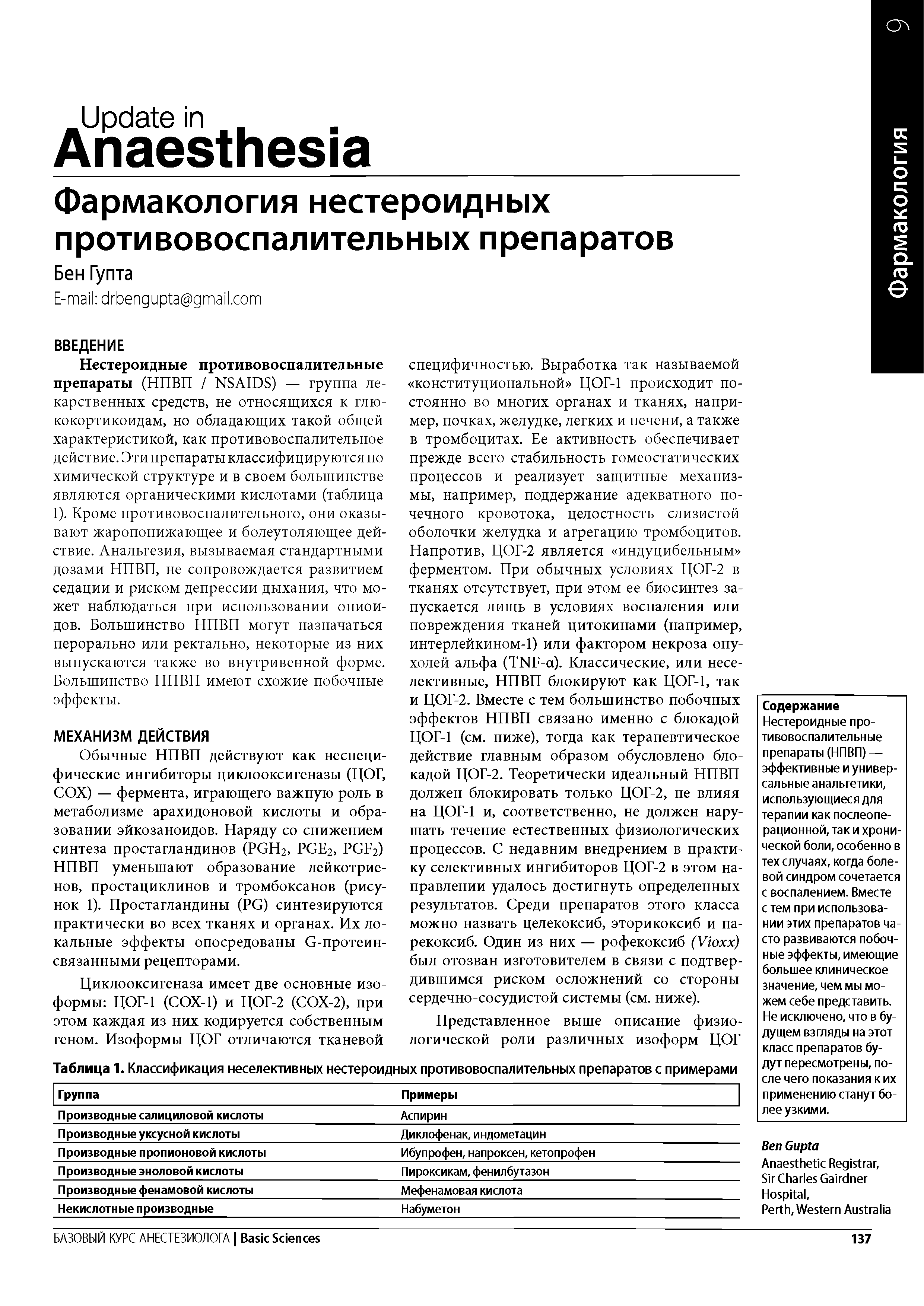 Таблица 1. Классификация неселективных нестероидных противовоспалительных препаратов с примерами...