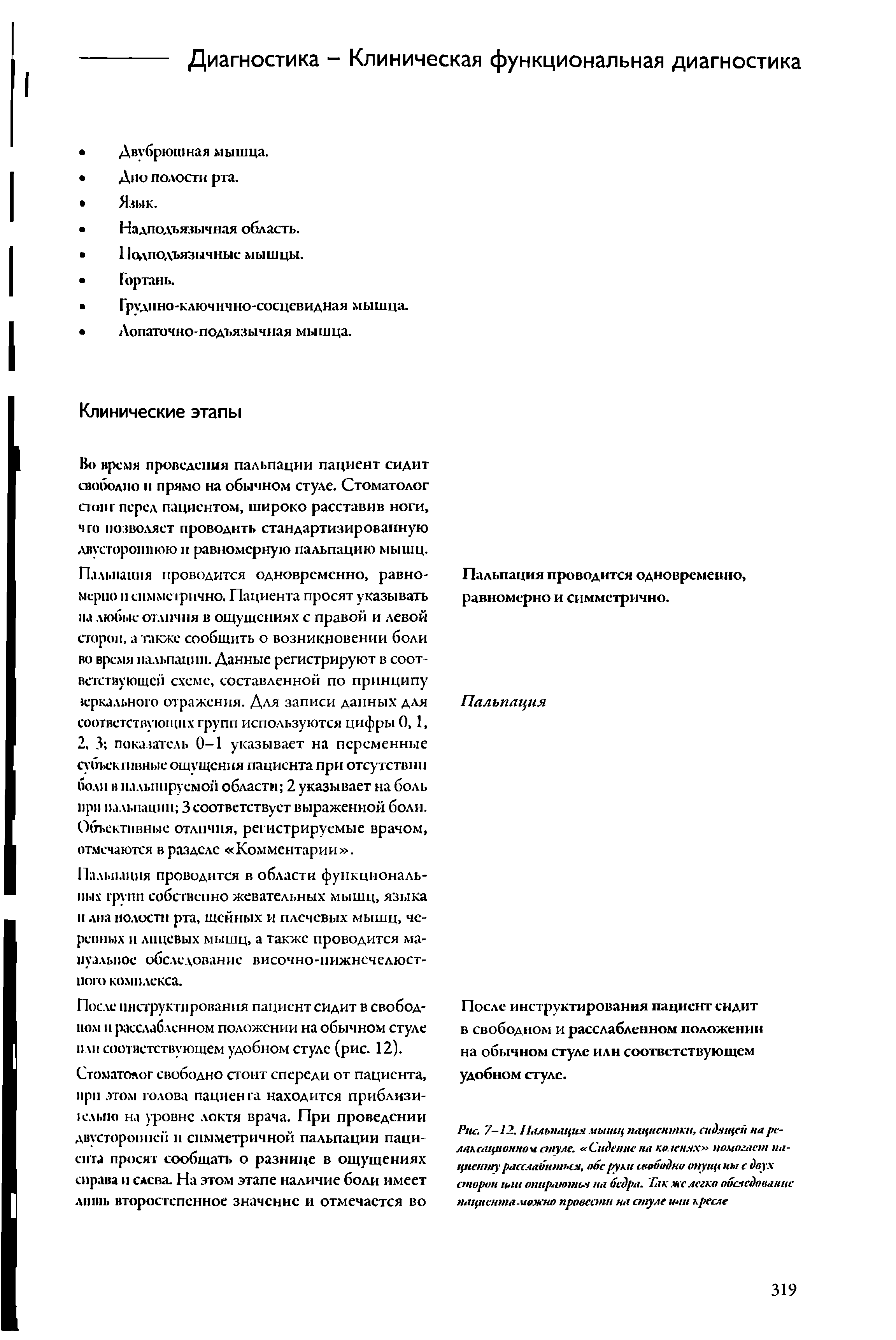 Рис. 7-12. Пальпация мышц пациентки, сидящей на релаксационной стуле. Сидение на коленях помогает пациенту расслабиться, обе руки свободно опуще им с двух сторон ми опираются на бедра. Так же легко обследование пациента-иожно провести на стуле ими кресле...