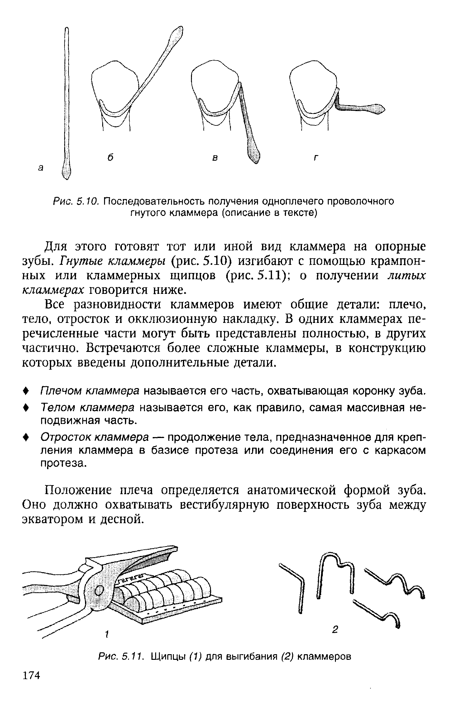 Рис. 5.10. Последовательность получения одноплечего проволочного гнутого кламмера (описание в тексте)...