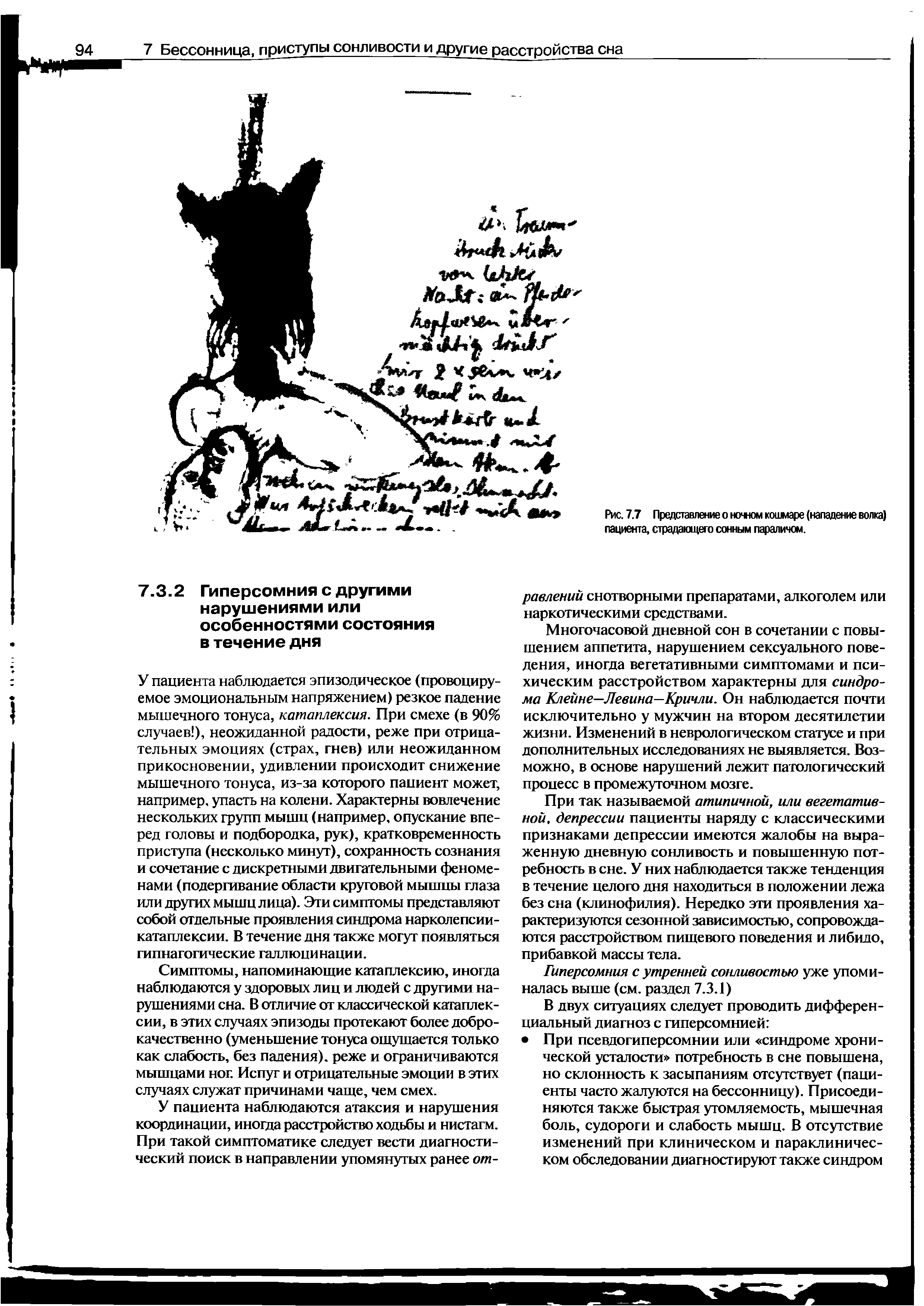 Рис. 7.7 Представление о ночном кошмаре (нападение волка) пациента, страдающего сонным параличом.