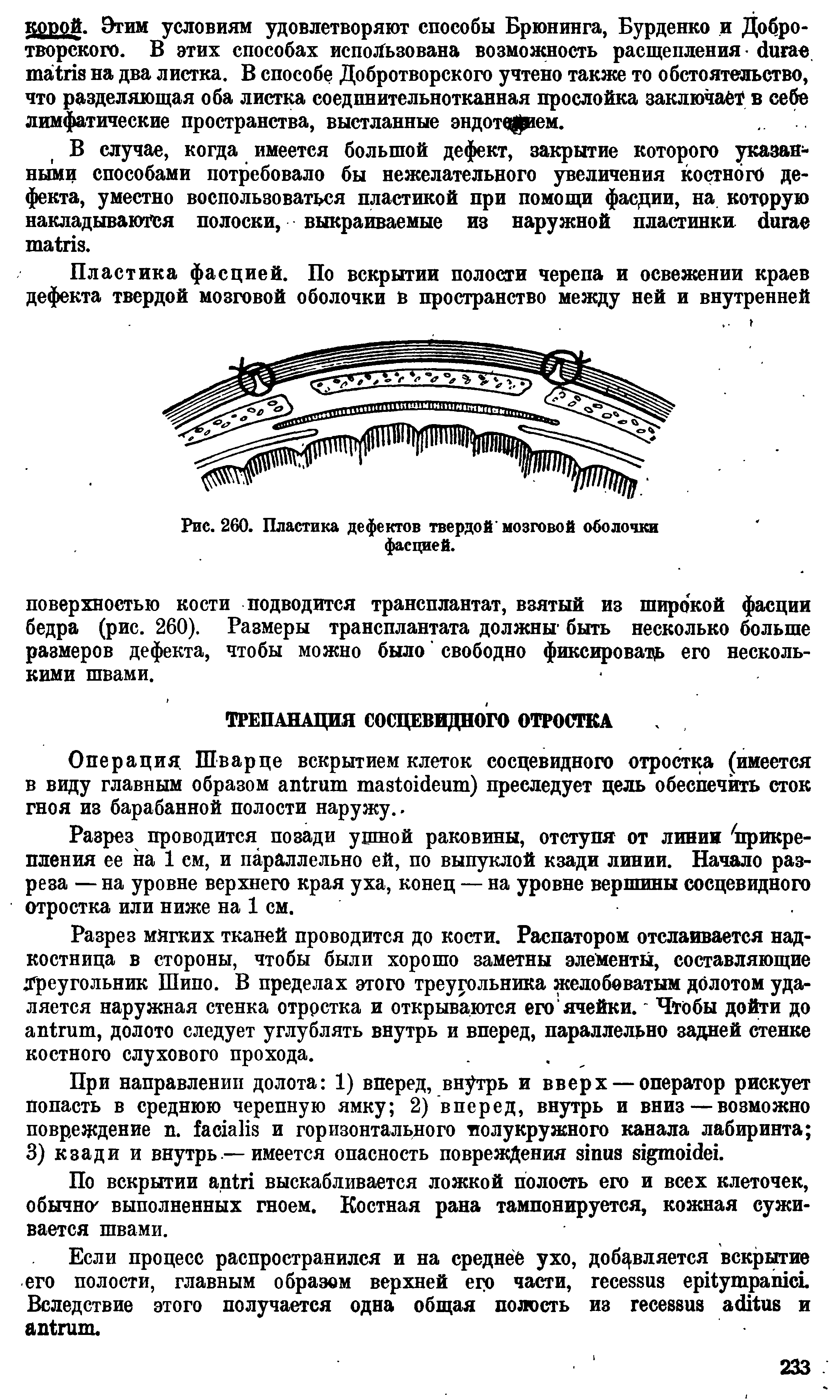 Рис. 260. Пластика дефектов твердой мозговой оболочки фасцией.