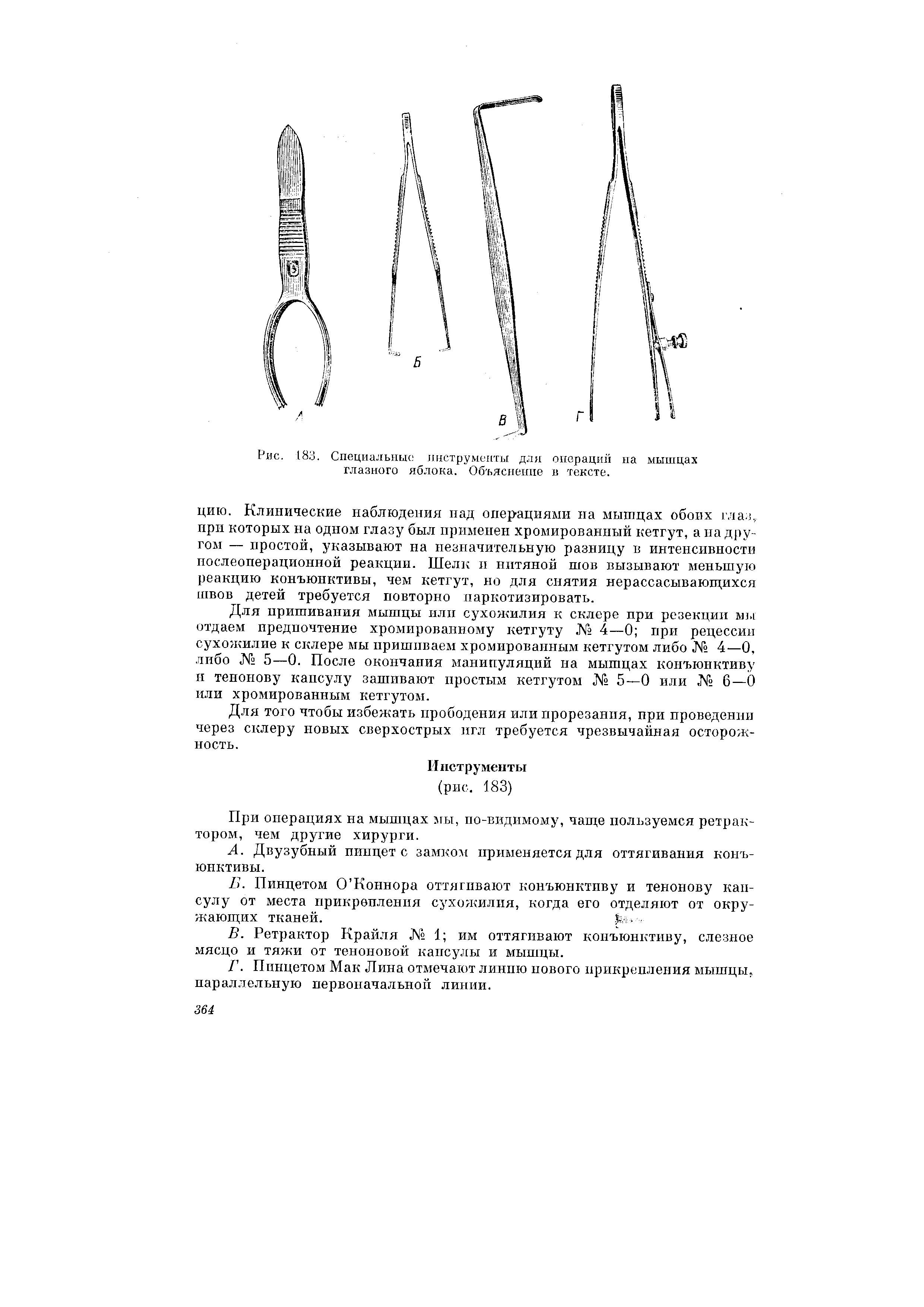 Рис. 183. Специальные инструменты для операций на мышцах глазного яблока. Объяснение в тексте.