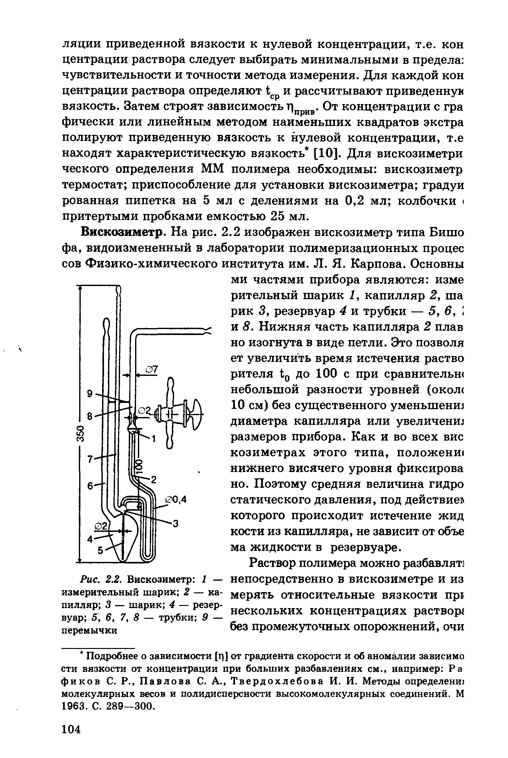 Рис. 2.2. Вискозиметр 1 — измерительный шарик 2 — капилляр 3 — шарик 4 — резервуар 5, 6,7,8 — трубки 9 — перемычки...