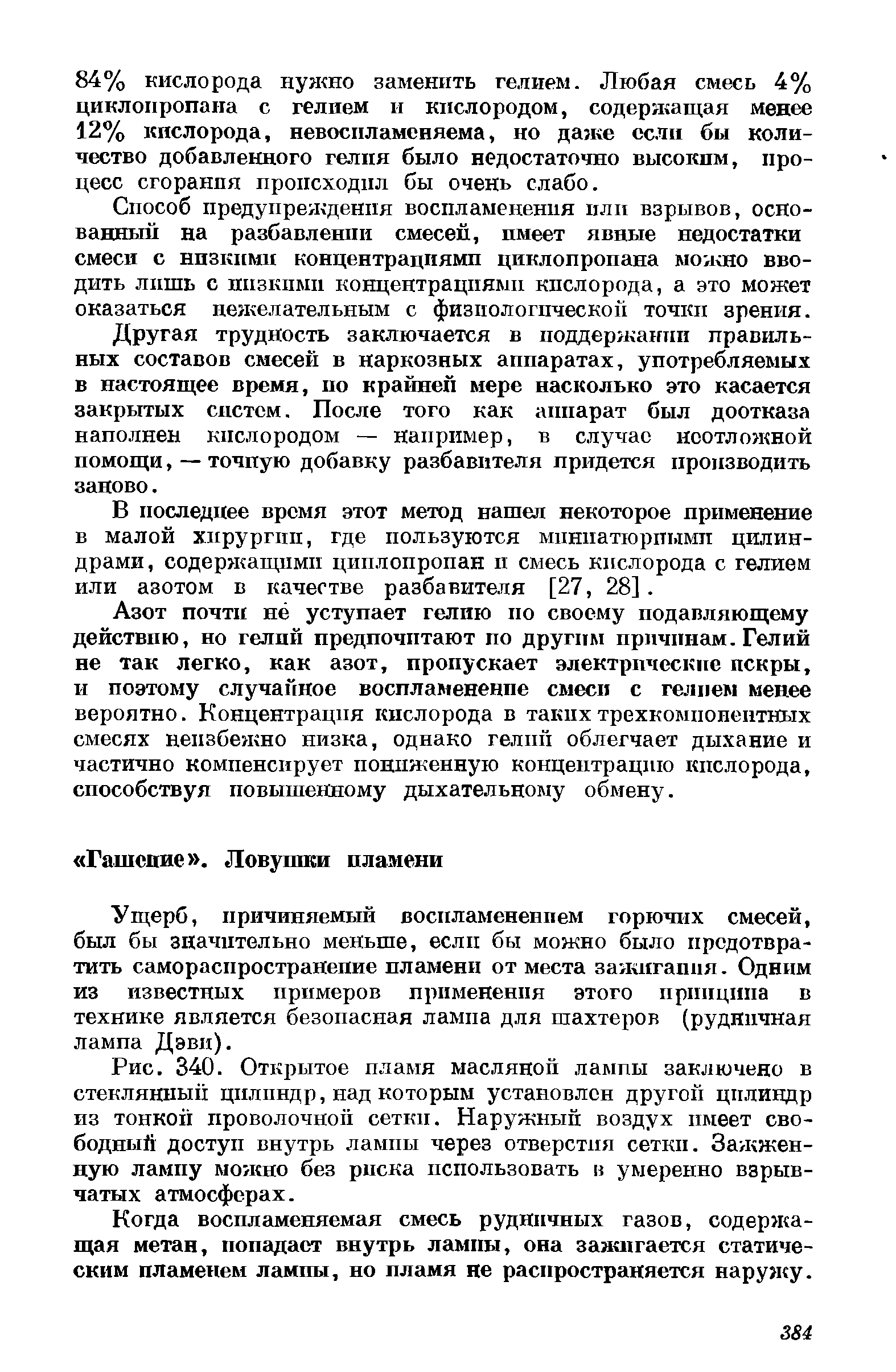 Рис. 340. Открытое пламя масляной лампы заключено в стеклянный цилиндр, над которым установлен другой цилиндр из тонкой проволочной сетки. Наружный воздух имеет свободный доступ внутрь лампы через отверстия сетки. Зажженную лампу можно без риска использовать в умеренно взрывчатых атмосферах.