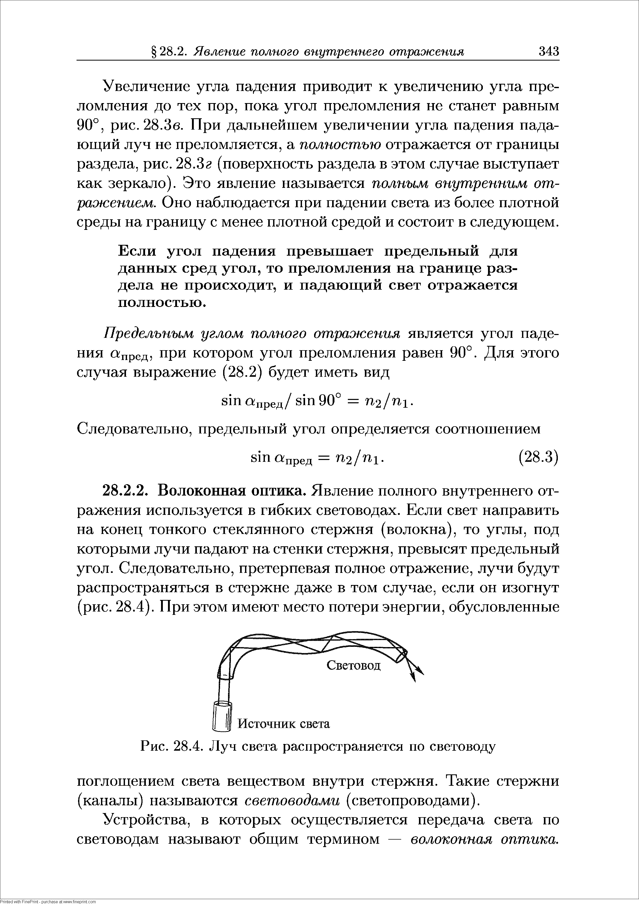 Рис. 28.4. Луч света распространяется по световоду поглощением света веществом внутри стержня. Такие стержни (каналы) называются световодами (светопроводами).