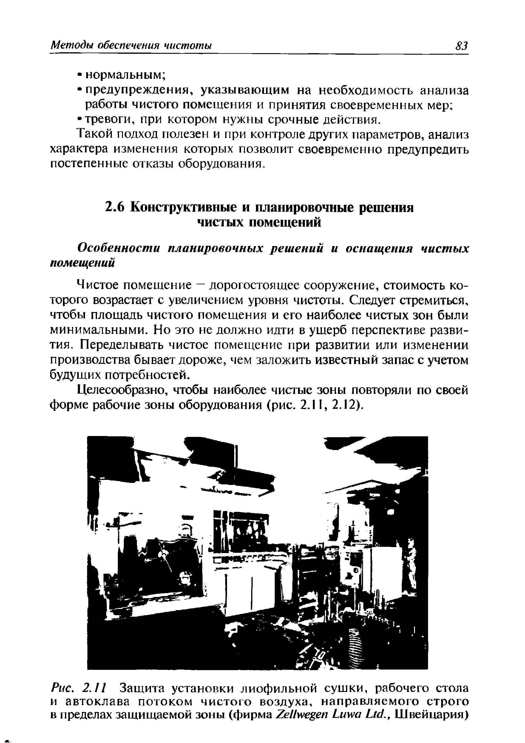 Рис. 2.11 Защита установки лиофильной сушки, рабочего стола и автоклава потоком чистого воздуха, направляемого строго в пределах защищаемой зоны (фирма Z L L ., Швейцария)...