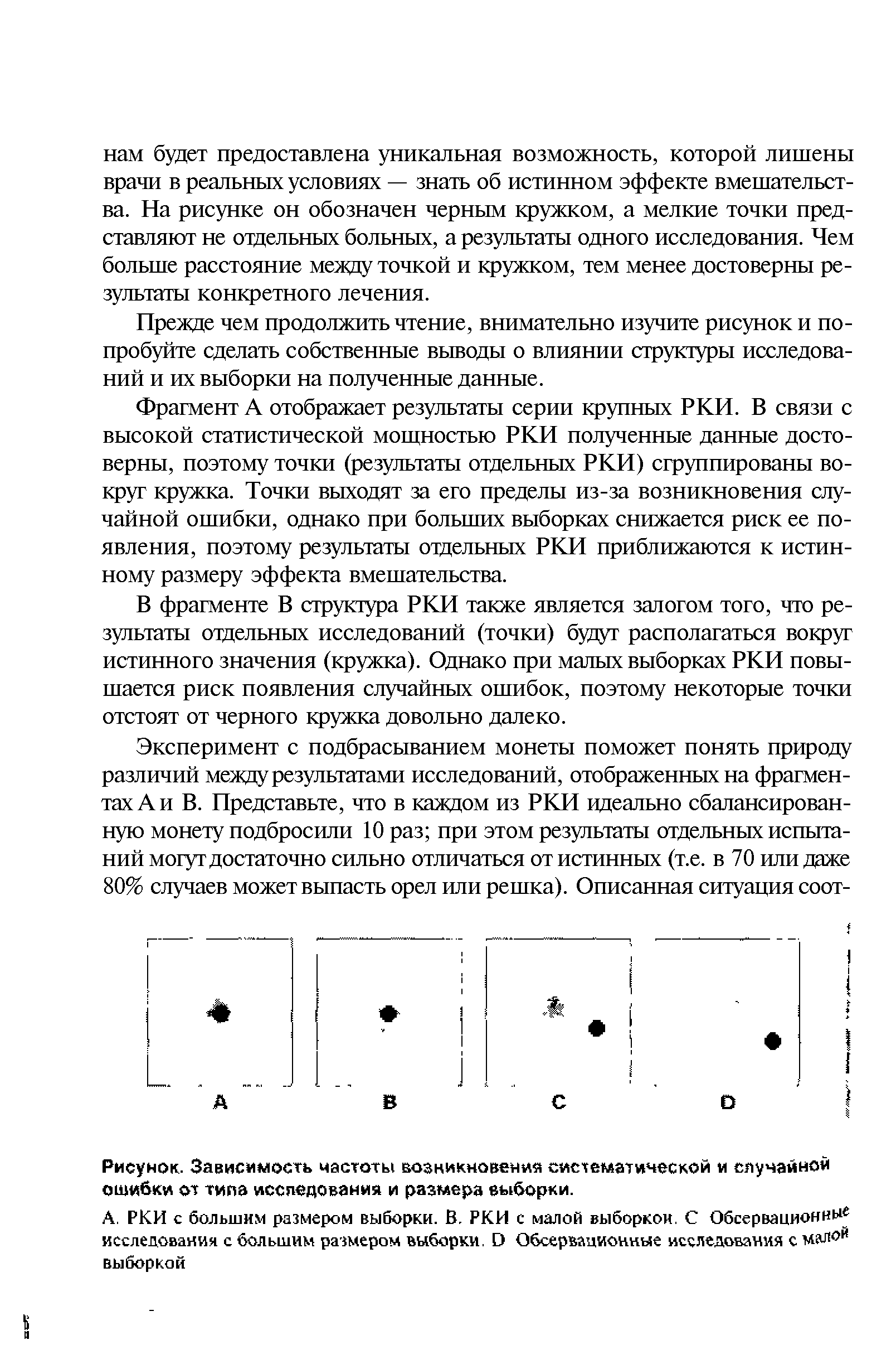 Рисунок. Зависимость частоты возникновения систематической и случайной ошибки от типа исследования и размера выборки.